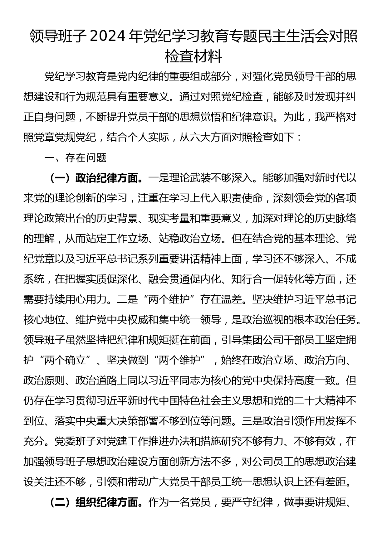 领导班子2024年党纪学习教育专题民主生活会对照检查材料_第1页