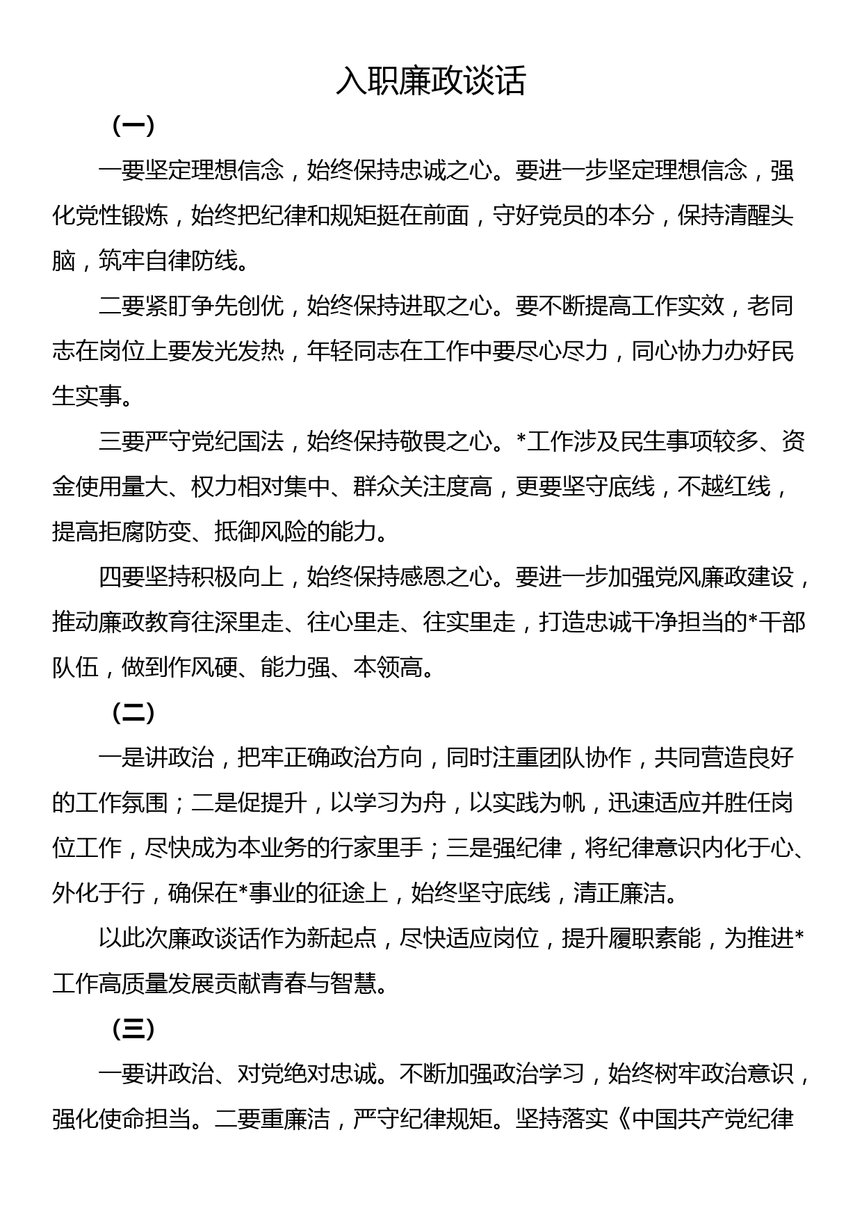 入职廉政谈话_第1页