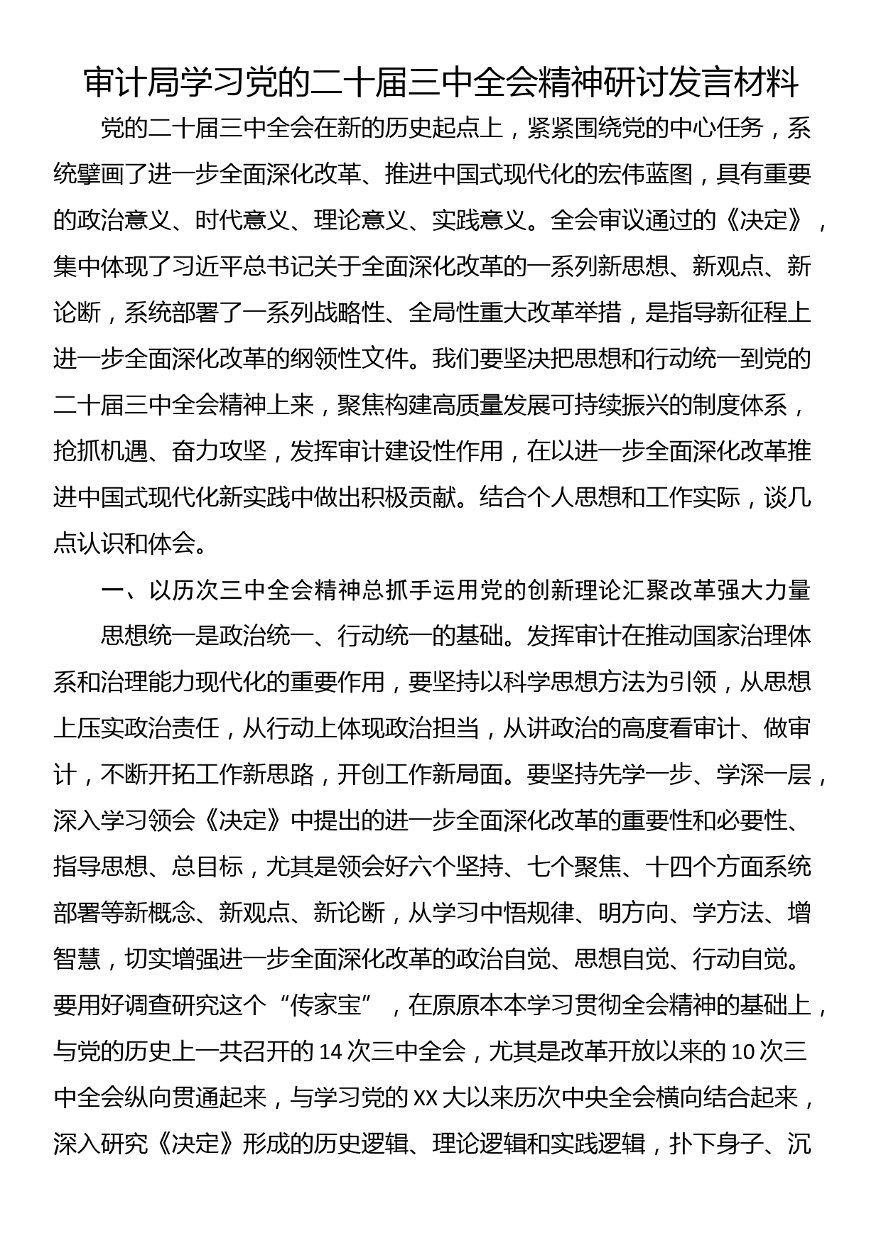 审计局学习党的二十届三中全会精神研讨发言材料_第1页