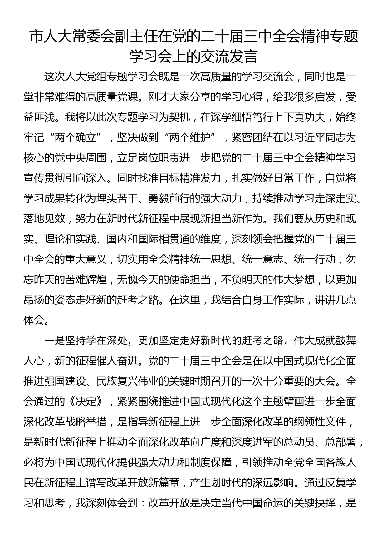 市人大常委会副主任在党的二十届三中全会精神专题学习会上的交流发言_第1页