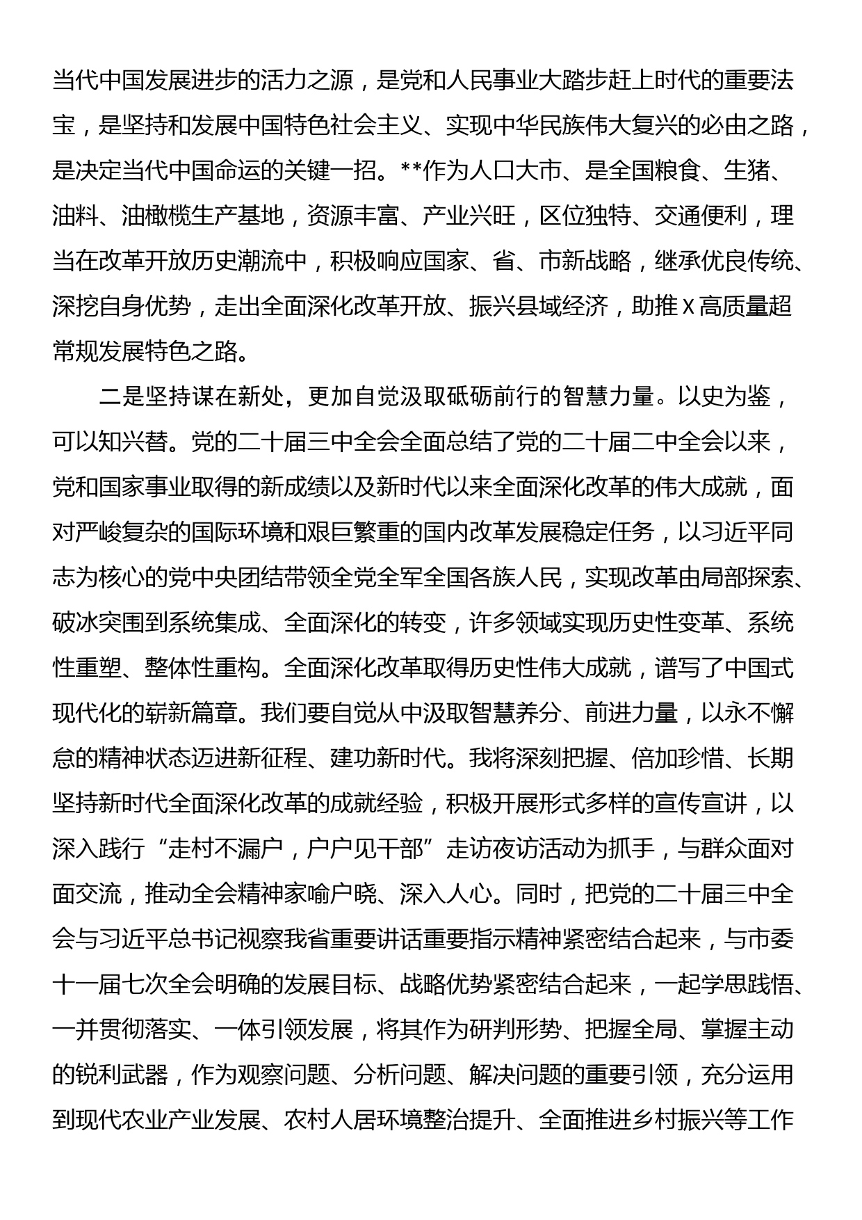 市人大常委会副主任在党的二十届三中全会精神专题学习会上的交流发言_第2页