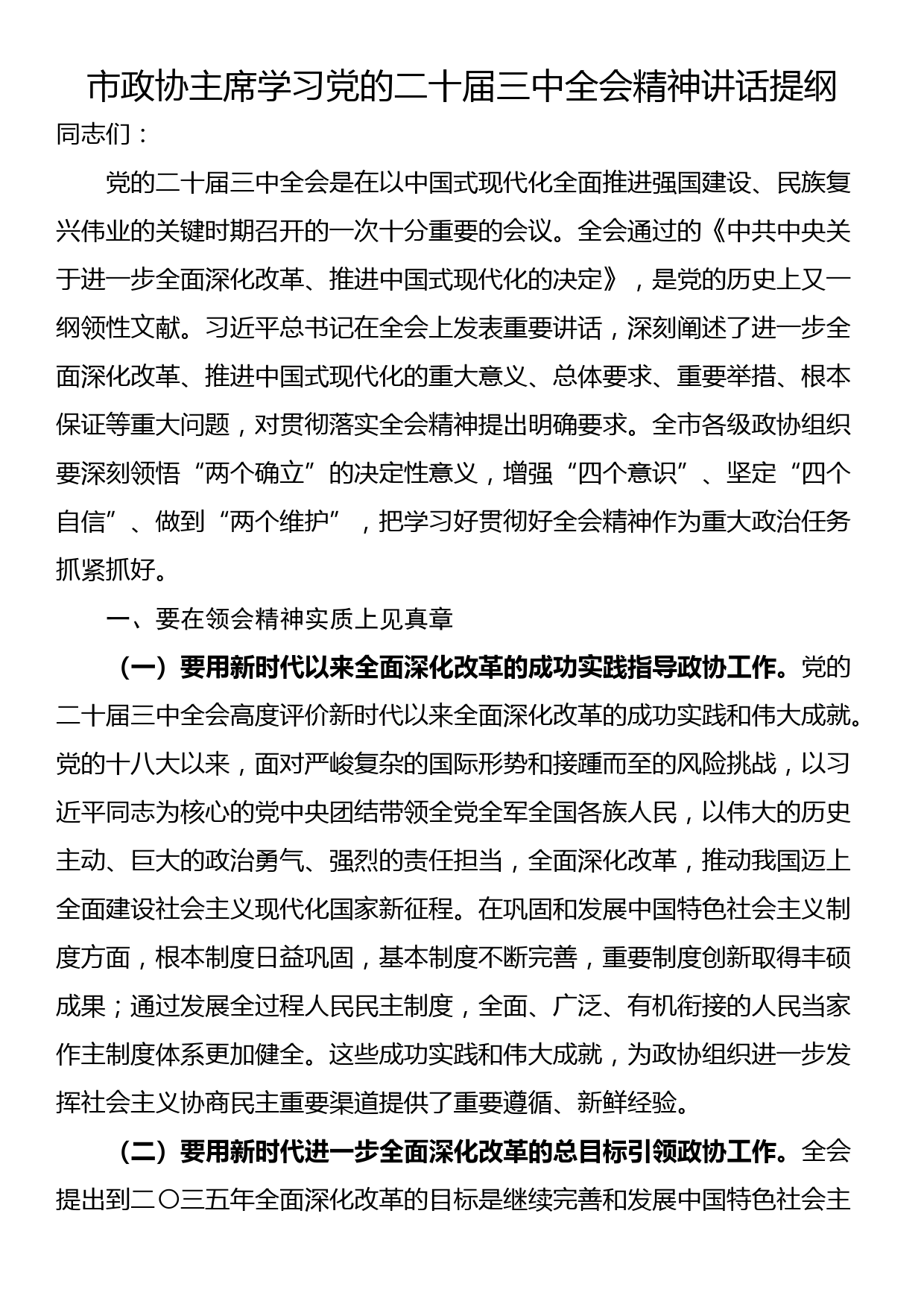 市政协主席学习党的二十届三中全会精神讲话提纲_第1页