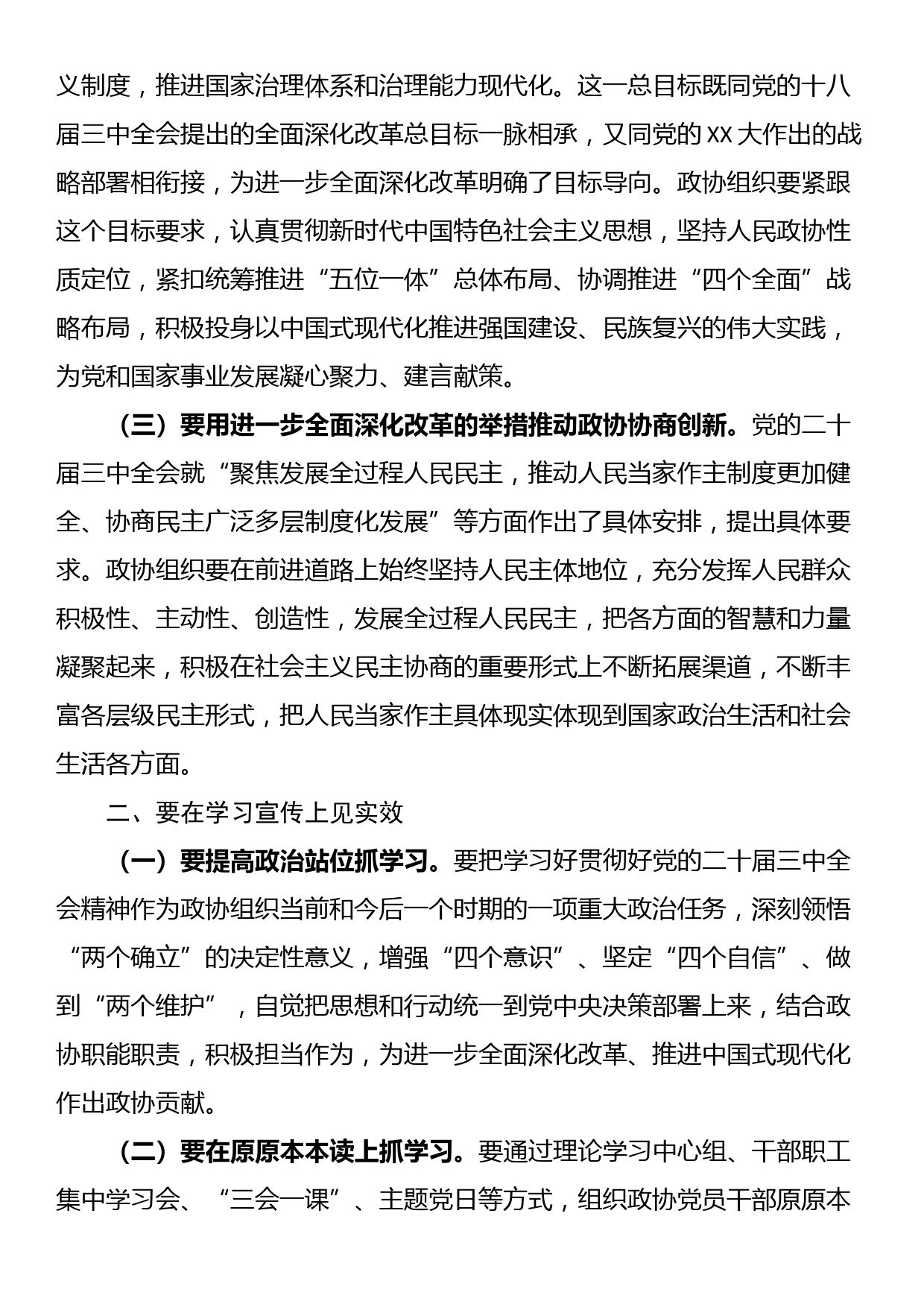 市政协主席学习党的二十届三中全会精神讲话提纲_第2页