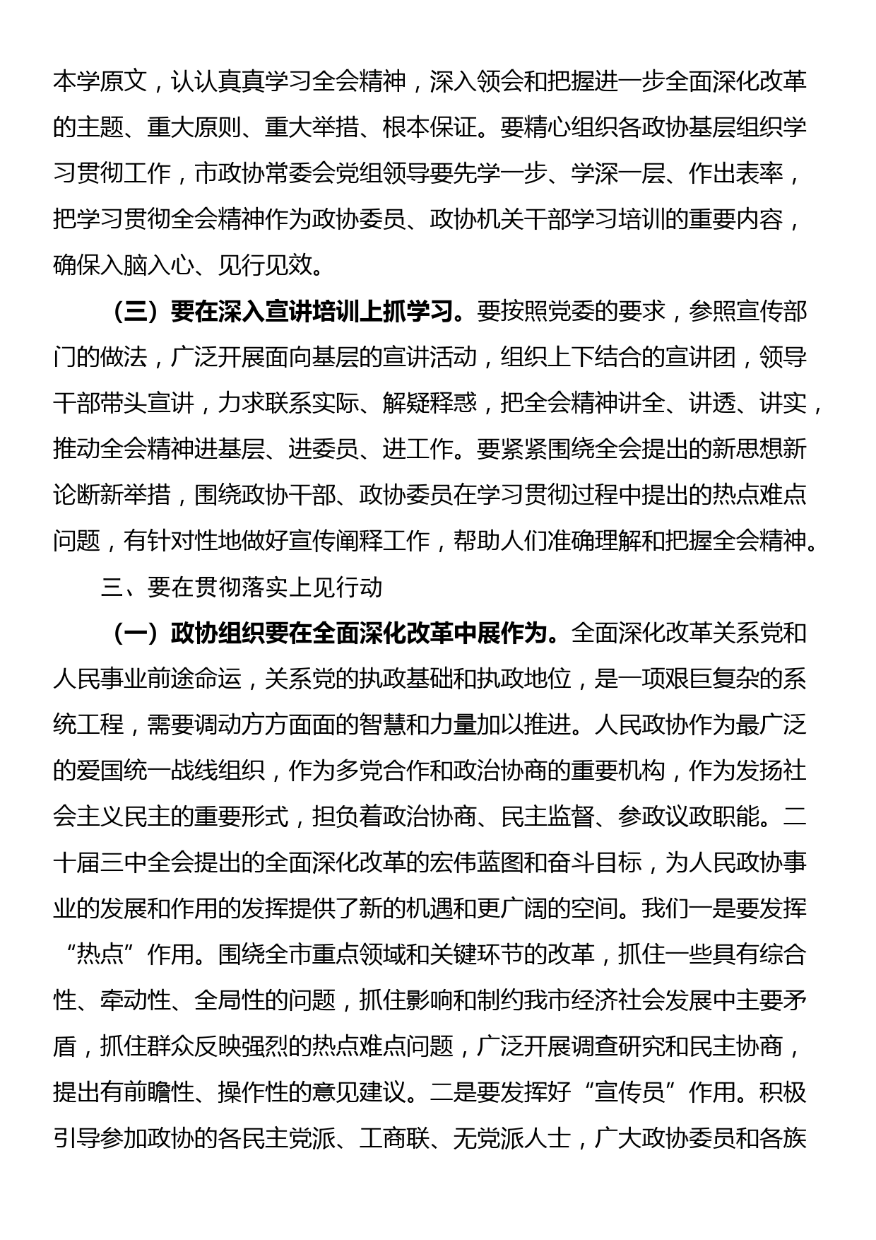 市政协主席学习党的二十届三中全会精神讲话提纲_第3页