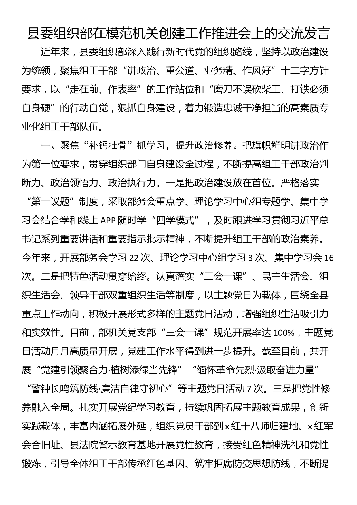 县委组织部在模范机关创建工作推进会上的交流发言_第1页