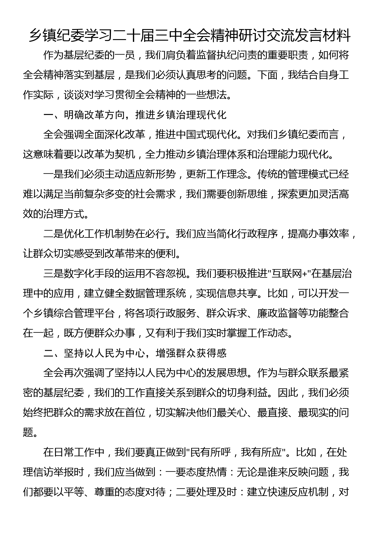 乡镇纪委学习二十届三中全会精神研讨交流发言材料_第1页