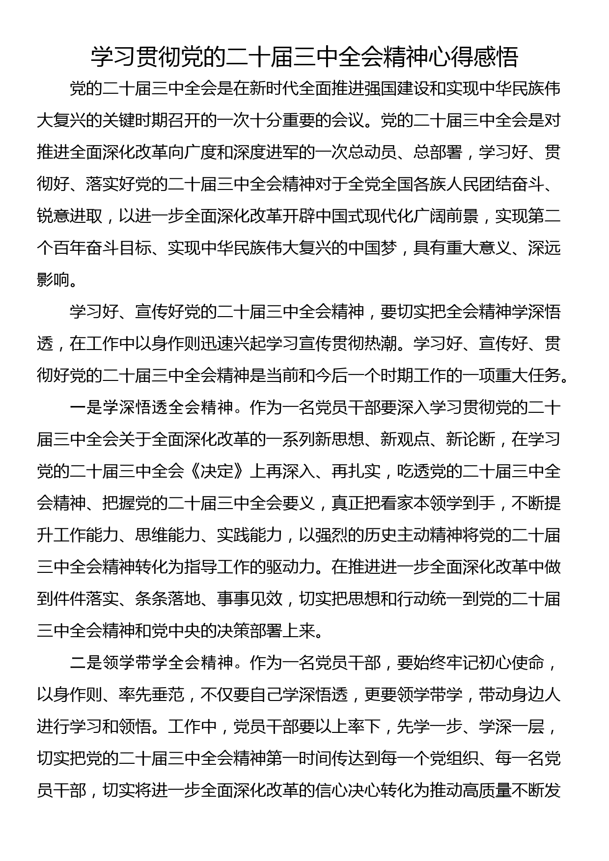 学习贯彻党的二十届三中全会精神心得感悟_第1页