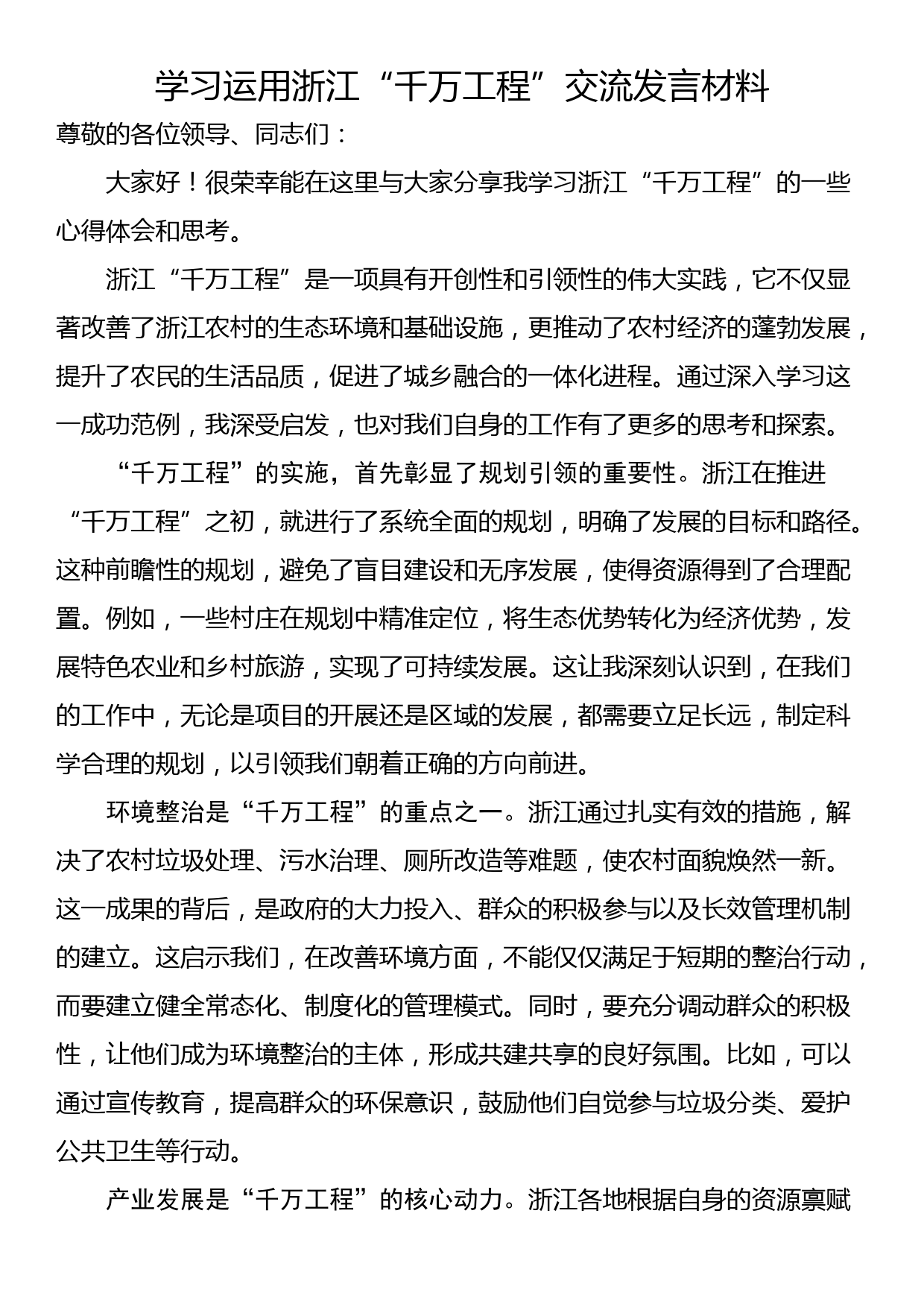 学习运用浙江“千万工程”交流发言材料_第1页