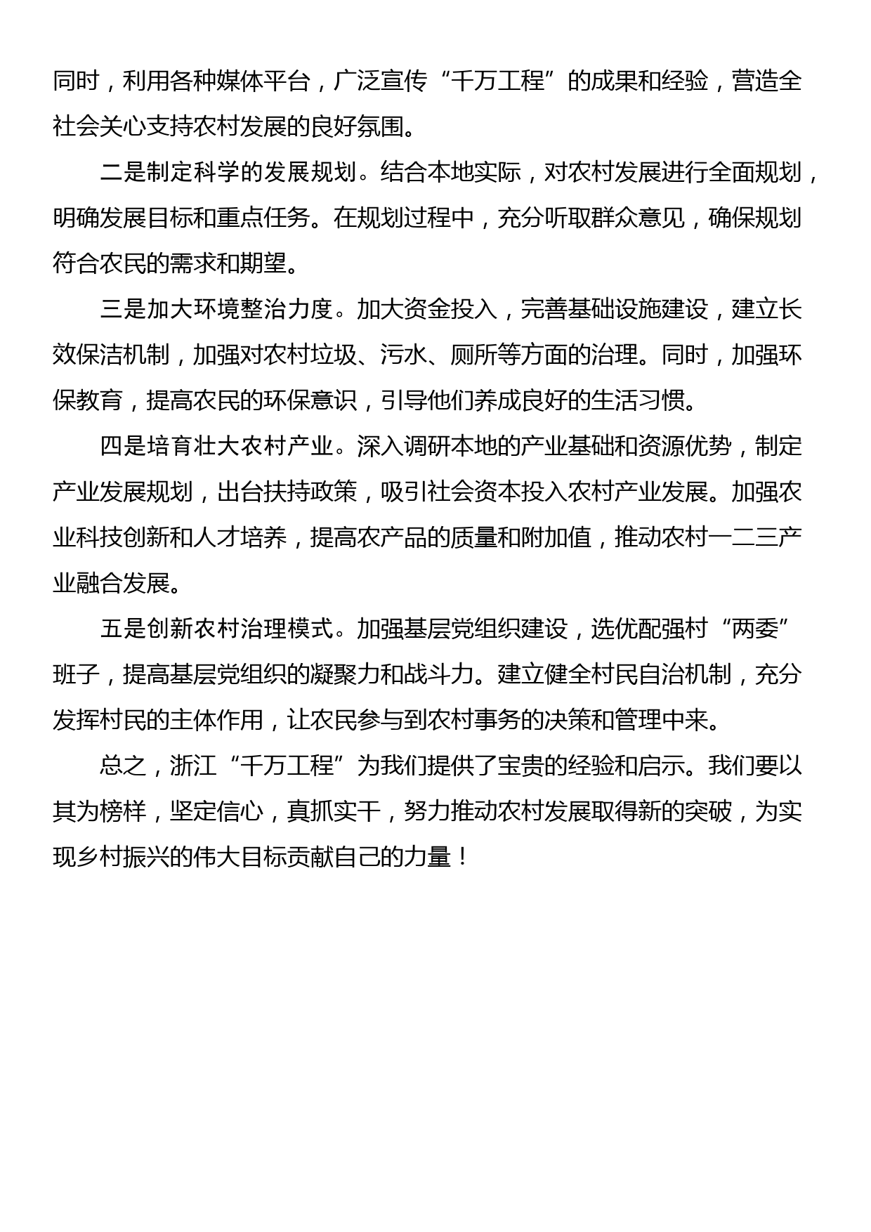 学习运用浙江“千万工程”交流发言材料_第3页