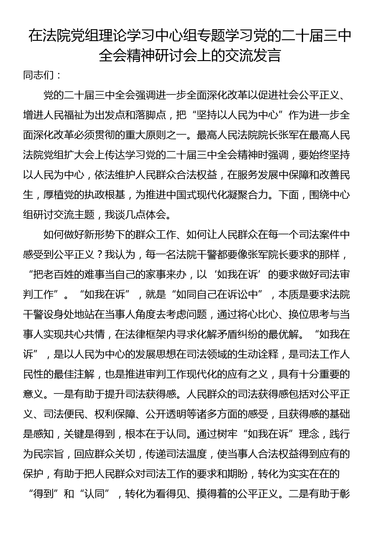 在法院党组理论学习中心组专题学习党的二十届三中全会精神研讨会上的交流发言_第1页