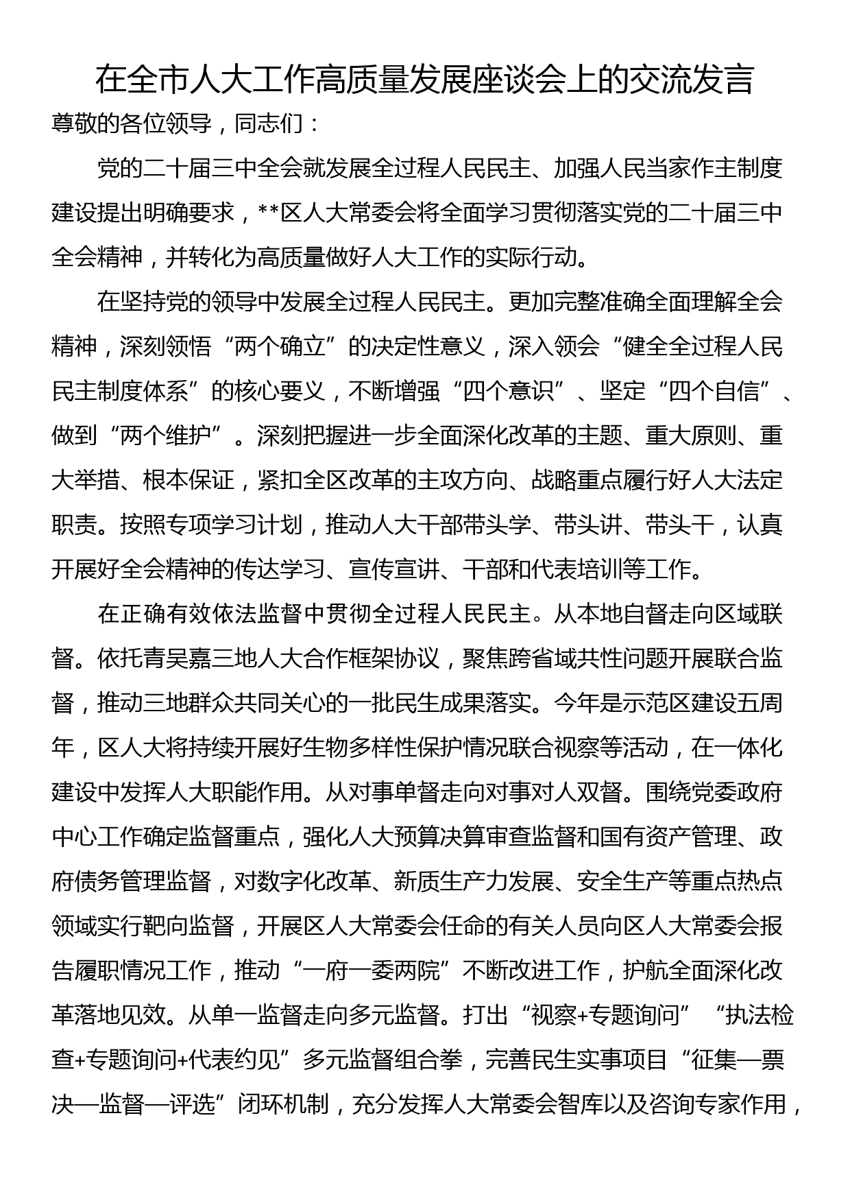 在全市人大工作高质量发展座谈会上的交流发言_第1页