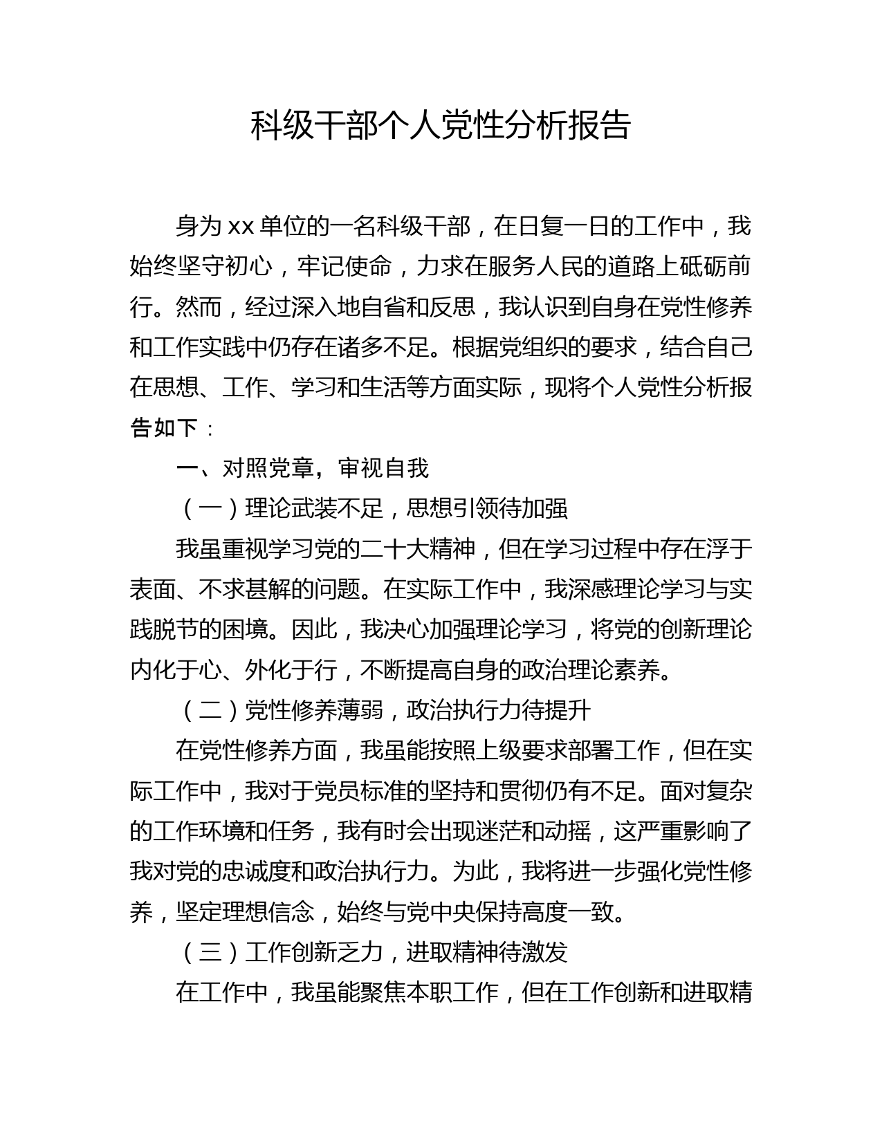 科级干部个人党性分析报告_第1页