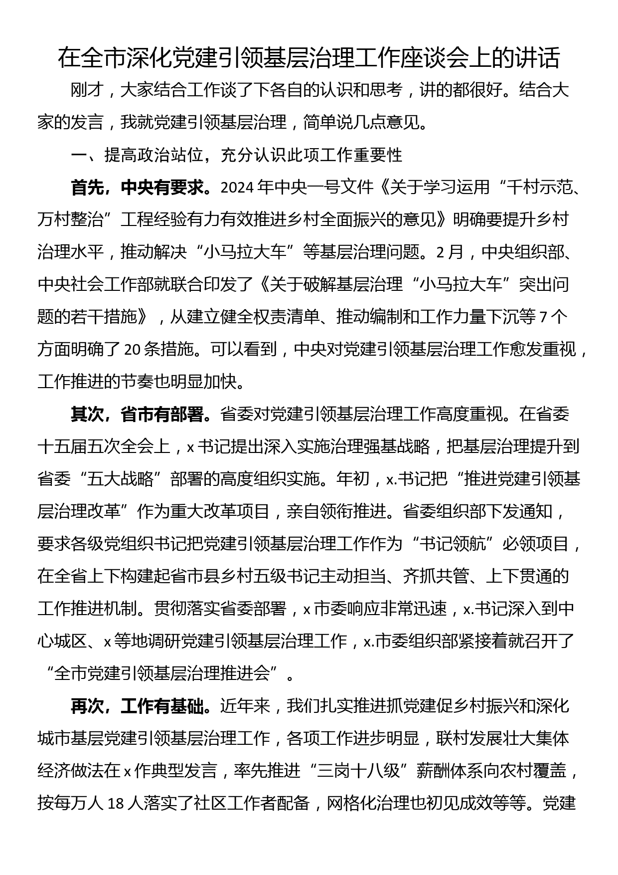 在全市深化党建引领基层治理工作座谈会上的讲话_第1页