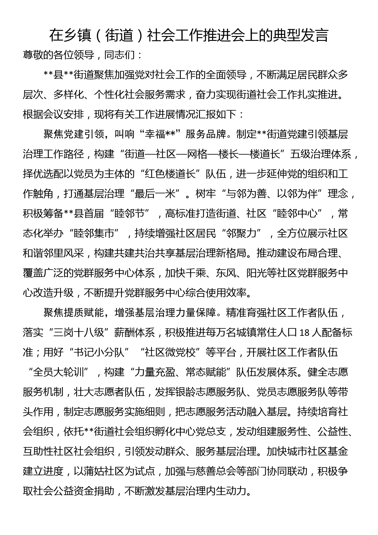 在乡镇（街道）社会工作推进会上的典型发言_第1页