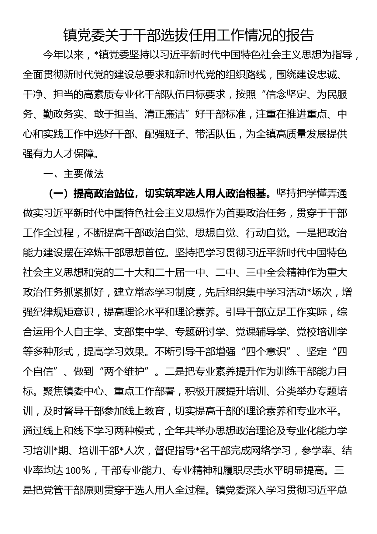 镇党委关于干部选拔任用工作情况的报告_第1页