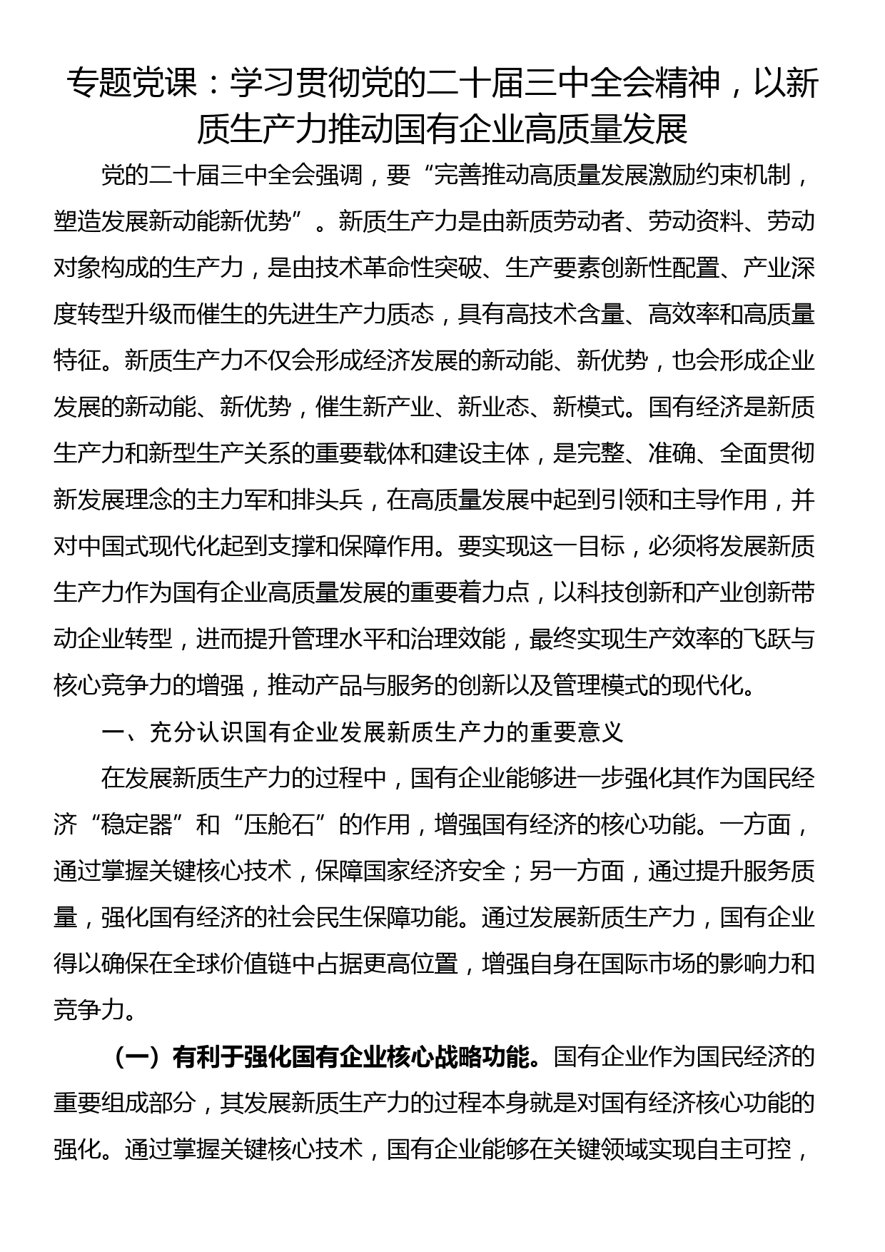 专题党课：学习贯彻党的二十届三中全会精神，以新质生产力推动国有企业高质量发展_第1页