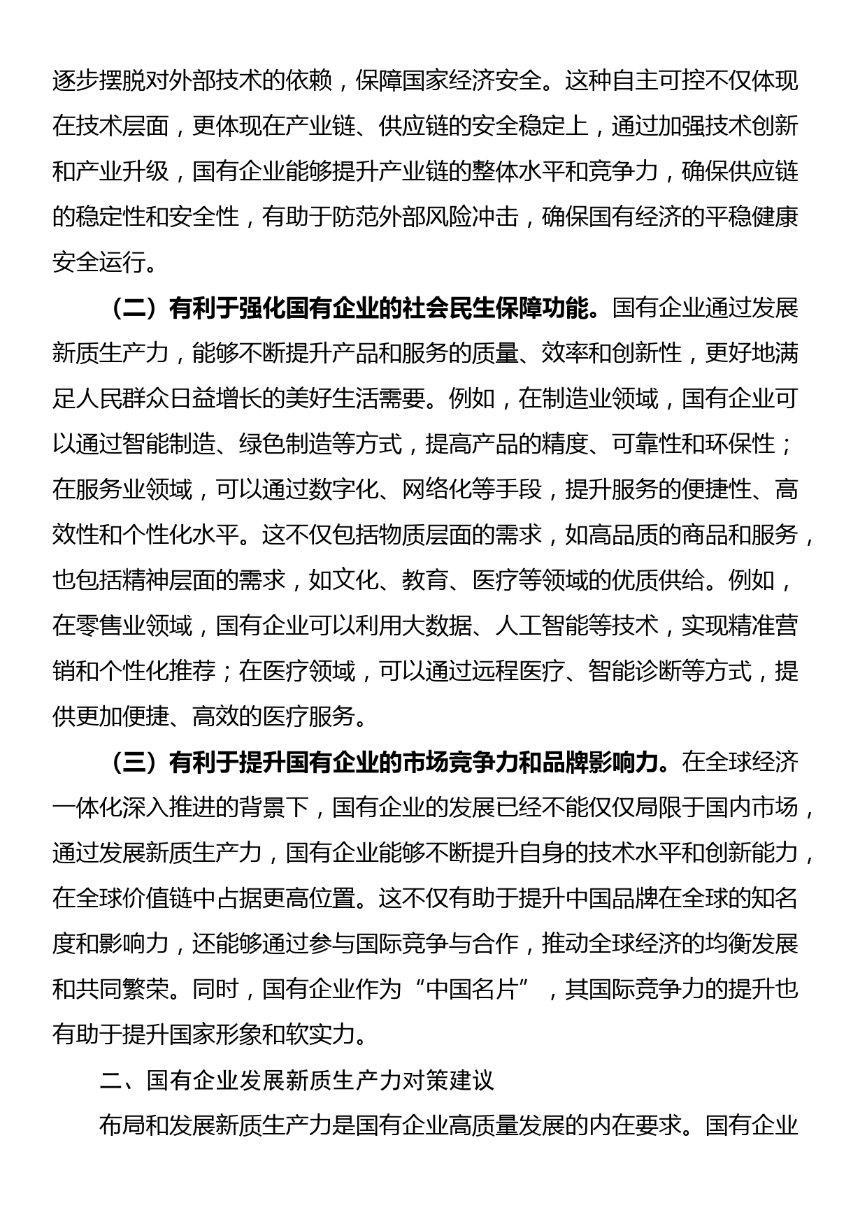 专题党课：学习贯彻党的二十届三中全会精神，以新质生产力推动国有企业高质量发展_第2页