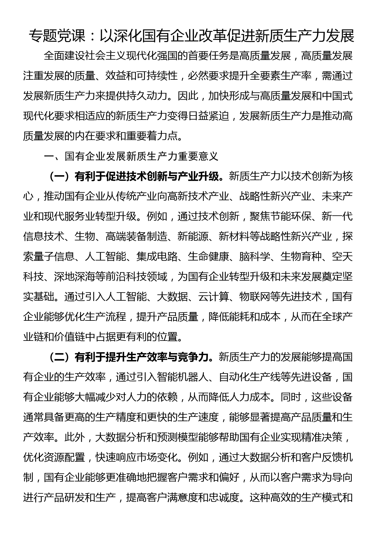 专题党课：以深化国有企业改革促进新质生产力发展_第1页