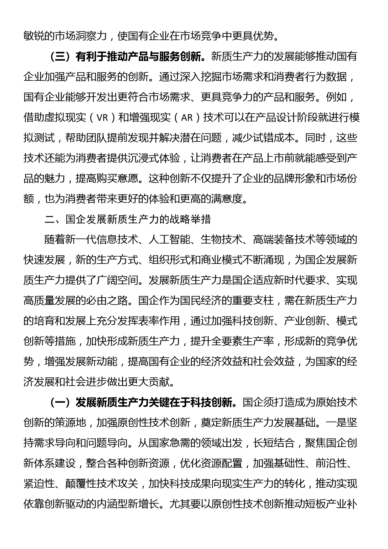 专题党课：以深化国有企业改革促进新质生产力发展_第2页