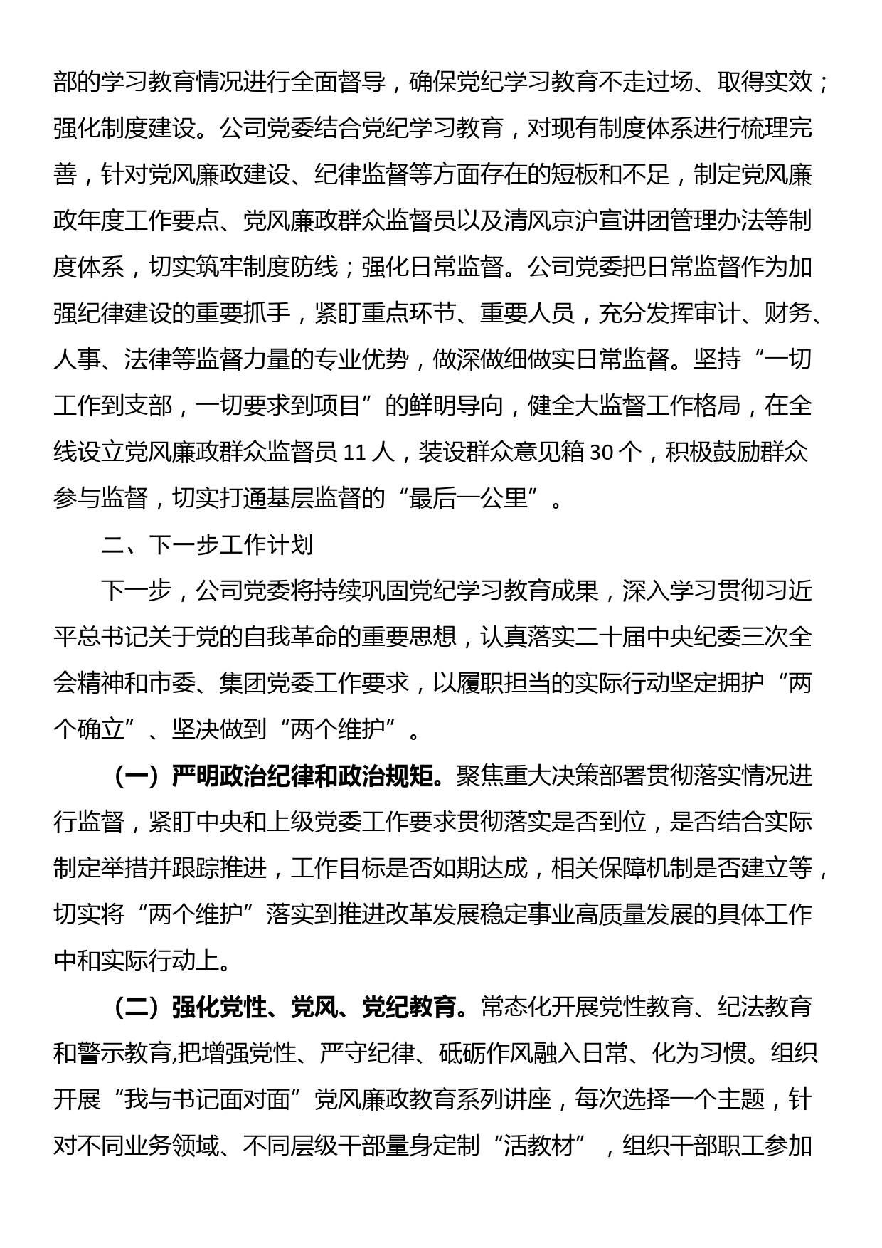 公司党委关于2024年党纪学习教育工作情况的总结_第3页