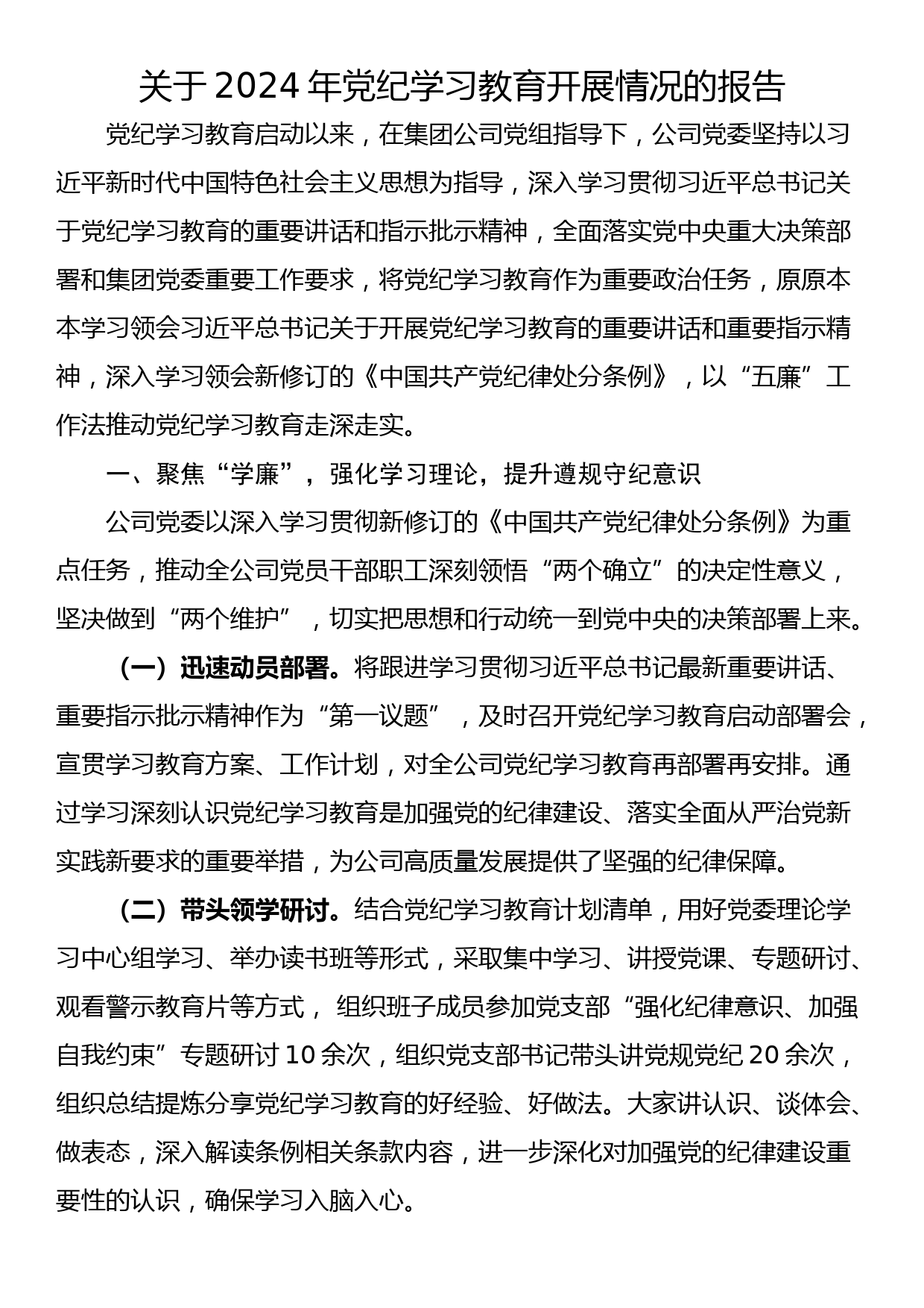 关于2024年党纪学习教育开展情况的报告_第1页