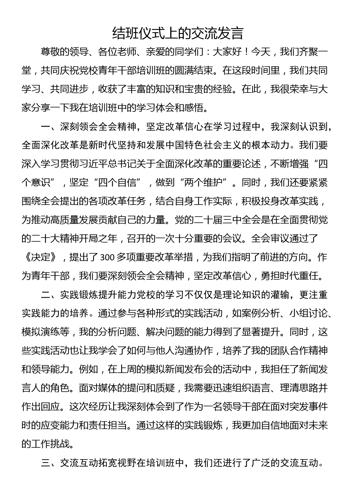 结班仪式上的交流发言_第1页