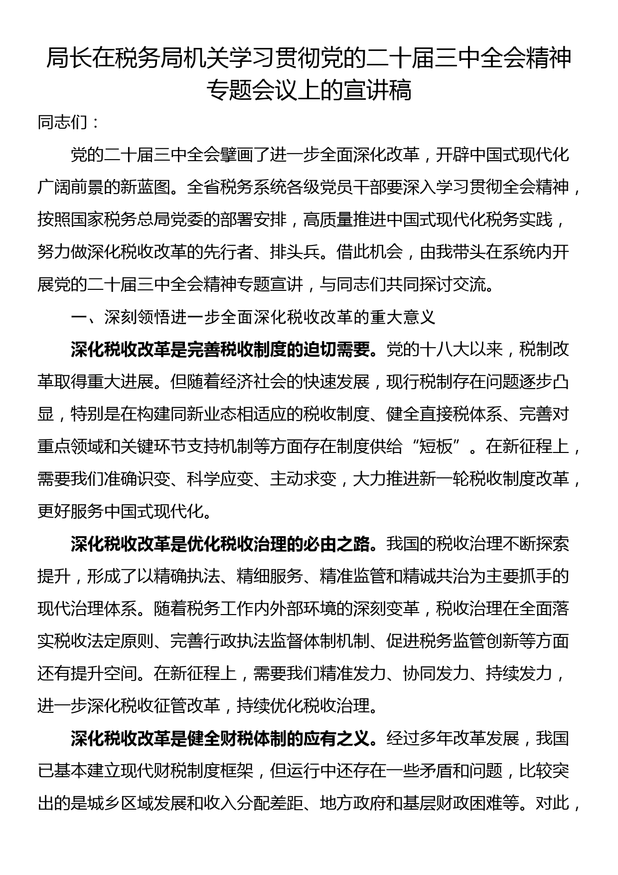 局长在税务局机关学习贯彻党的二十届三中全会精神专题会议上的宣讲稿_第1页