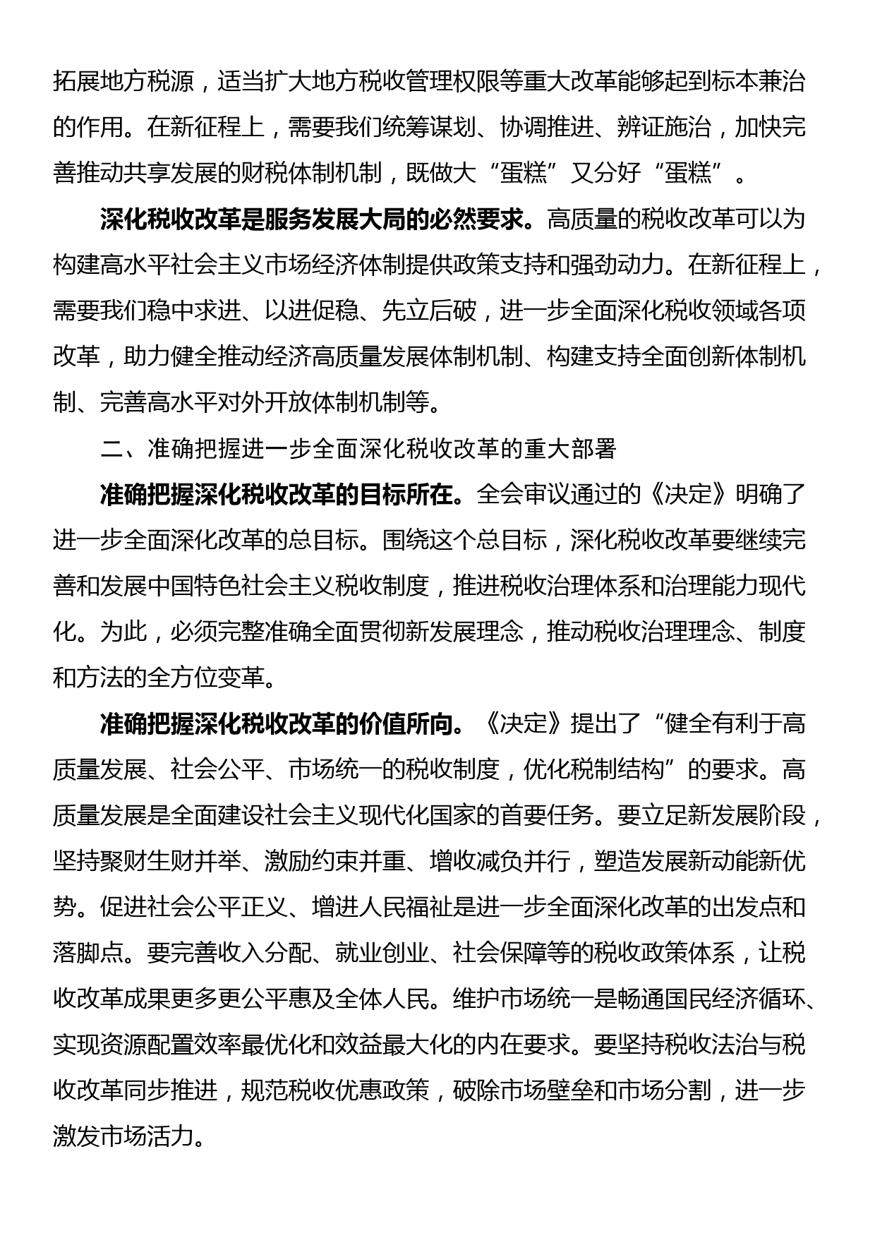 局长在税务局机关学习贯彻党的二十届三中全会精神专题会议上的宣讲稿_第2页