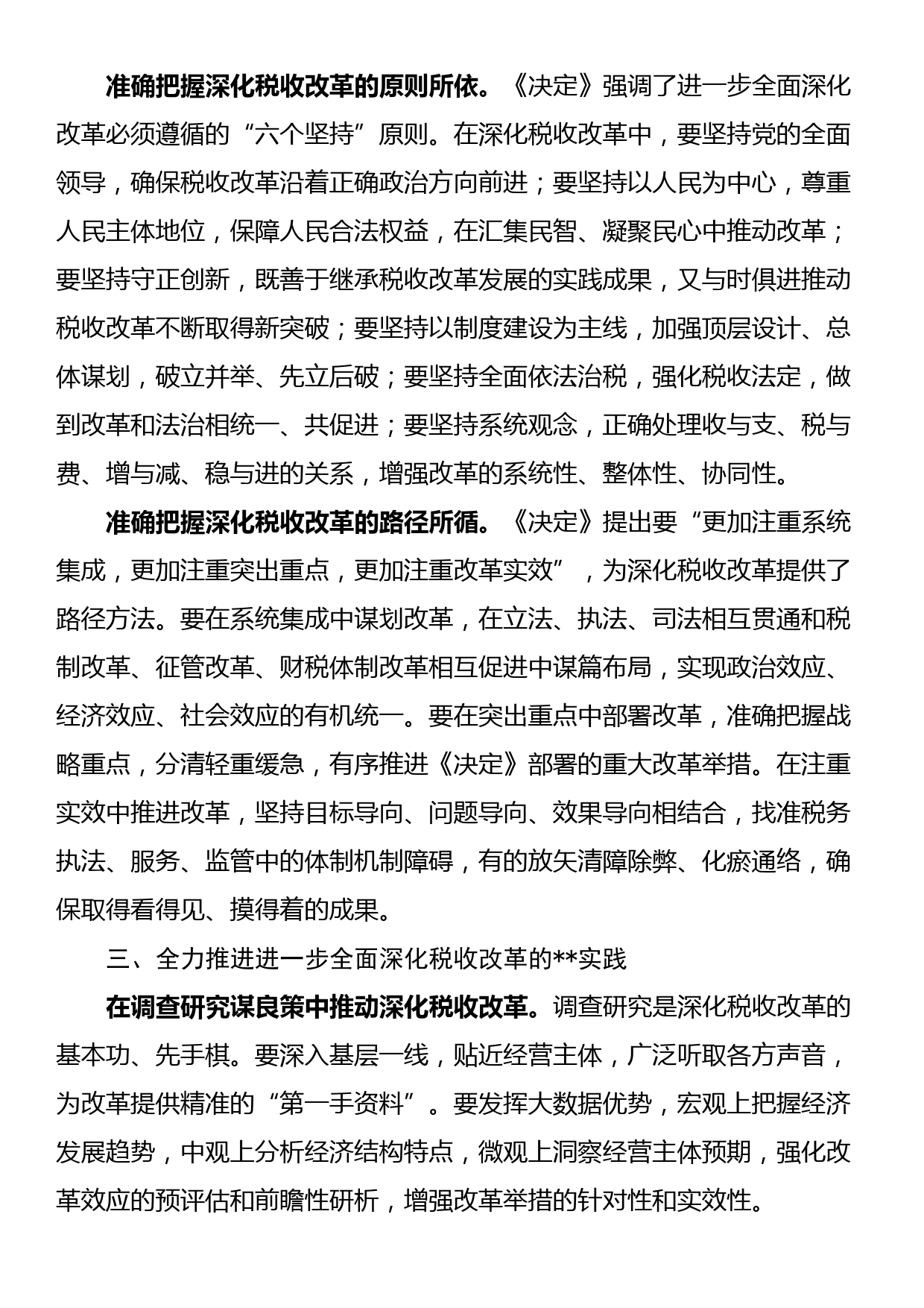 局长在税务局机关学习贯彻党的二十届三中全会精神专题会议上的宣讲稿_第3页