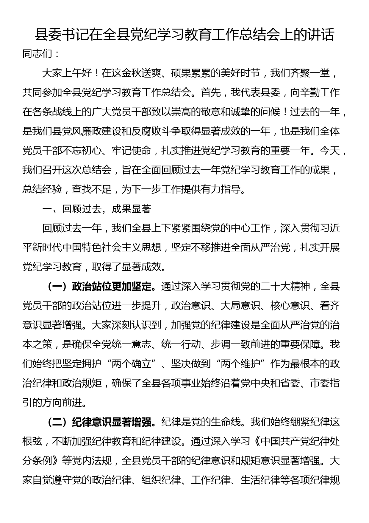 县委书记在全县党纪学习教育工作总结会上的讲话_第1页