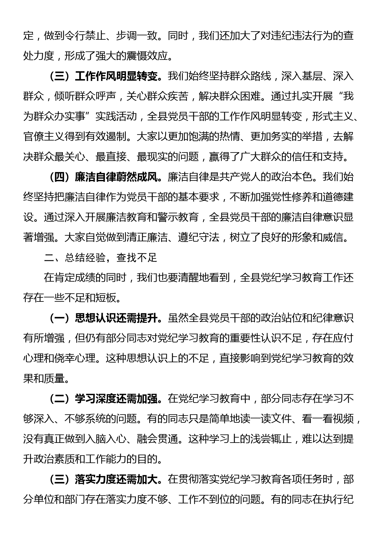 县委书记在全县党纪学习教育工作总结会上的讲话_第2页