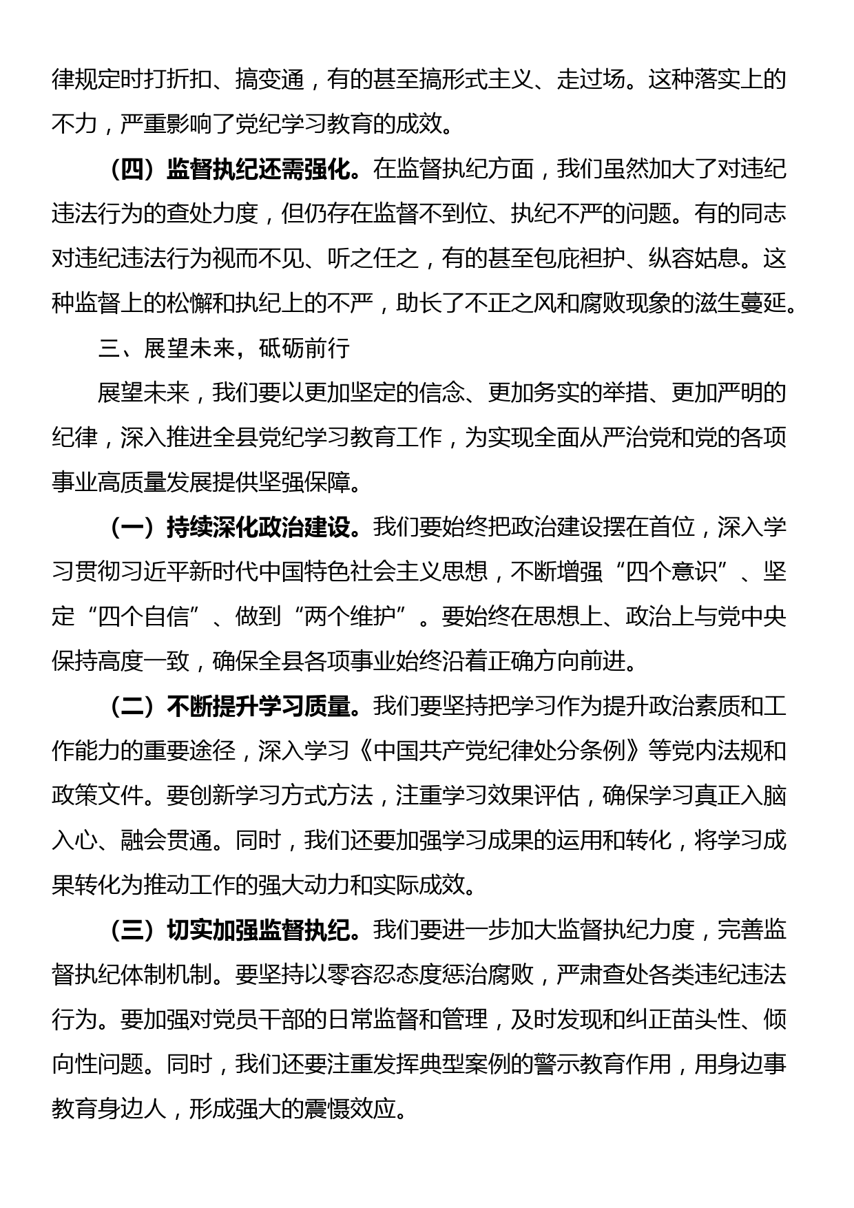 县委书记在全县党纪学习教育工作总结会上的讲话_第3页