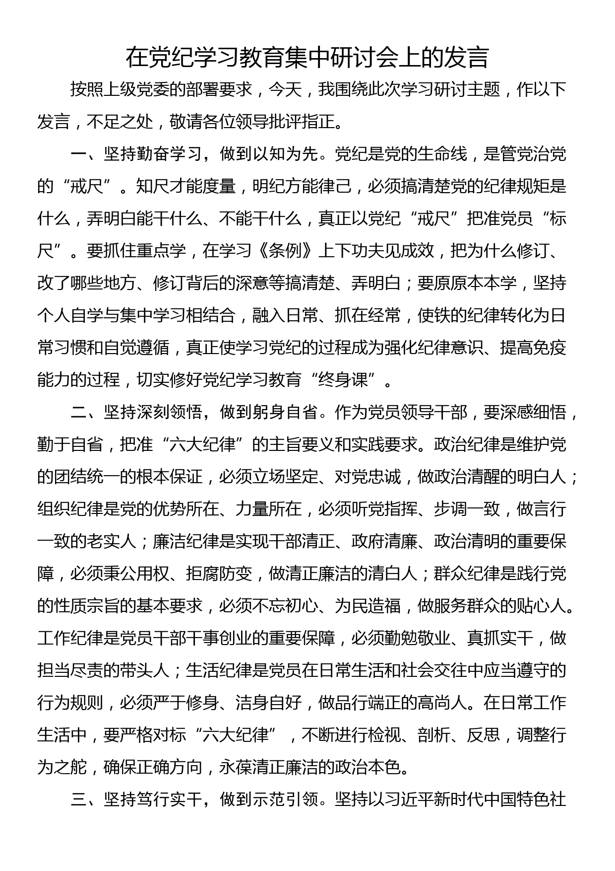 在党纪学习教育集中研讨会上的发言_第1页