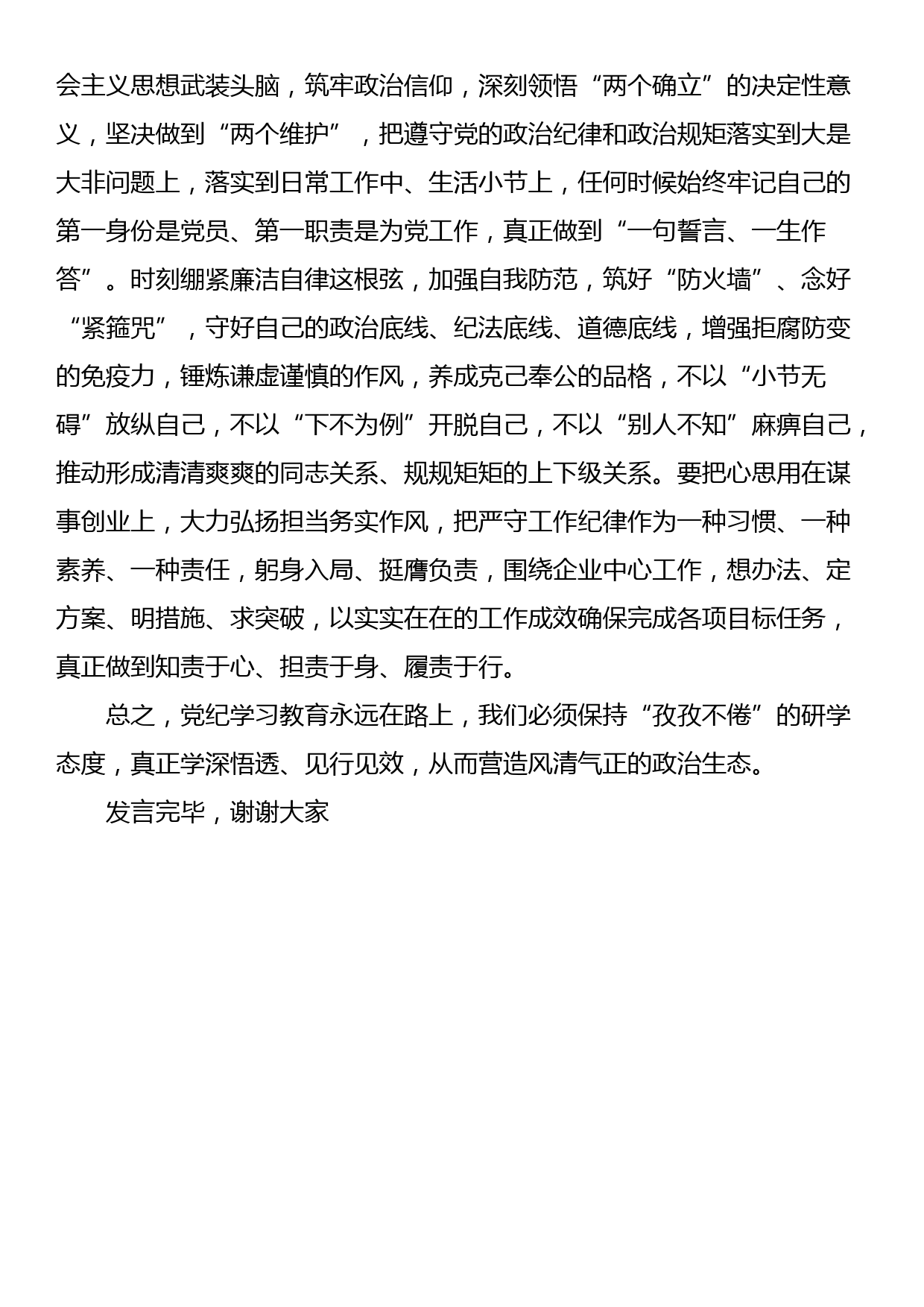 在党纪学习教育集中研讨会上的发言_第2页