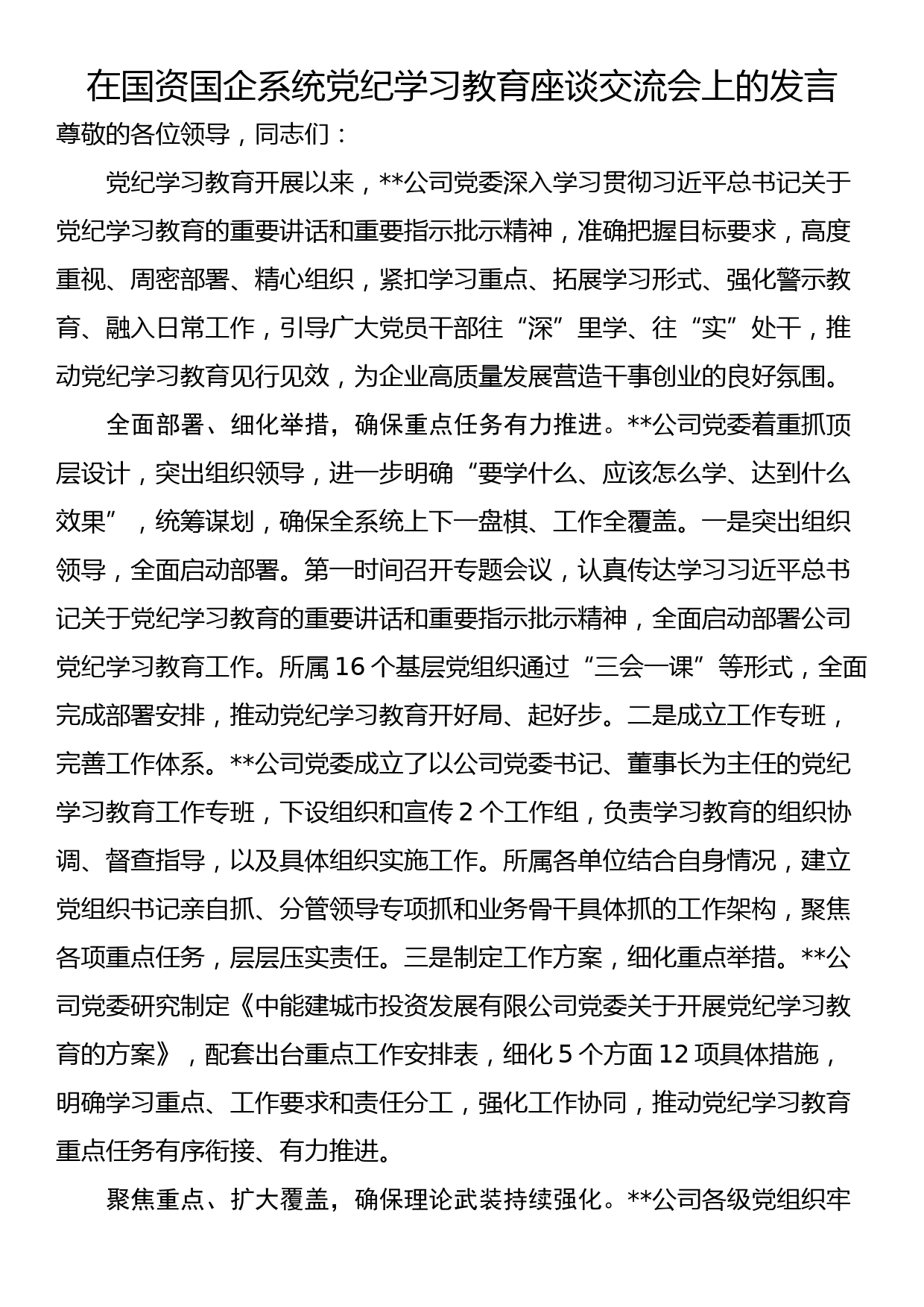 在国资国企系统党纪学习教育座谈交流会上的发言_第1页