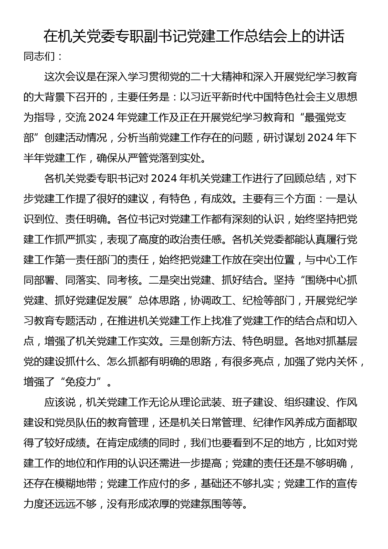 在机关党委专职副书记党建工作总结会上的讲话_第1页