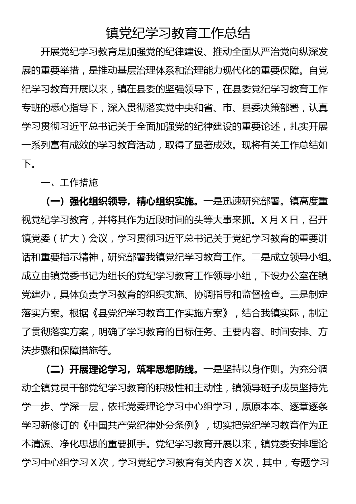 镇党纪学习教育工作总结_第1页