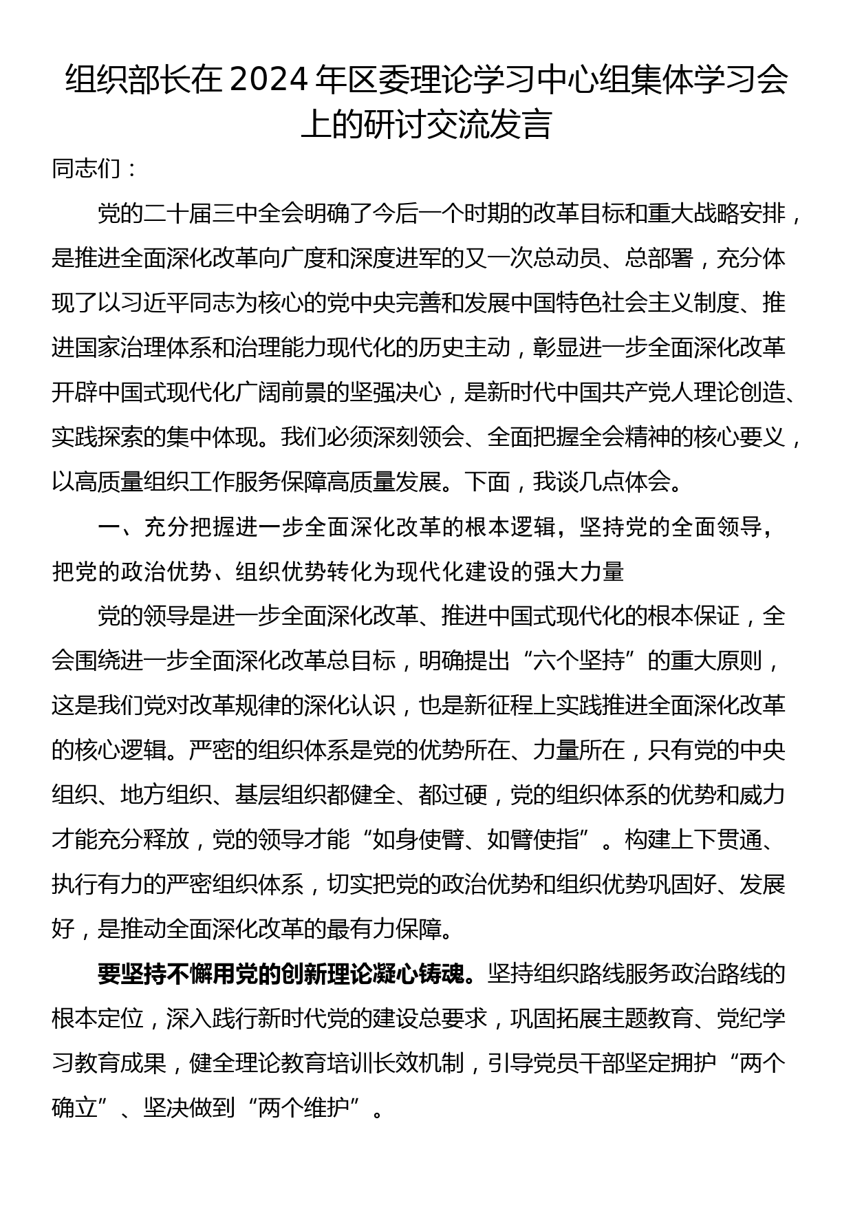 组织部长在2024年区委理论学习中心组集体学习会上的研讨交流发言_第1页