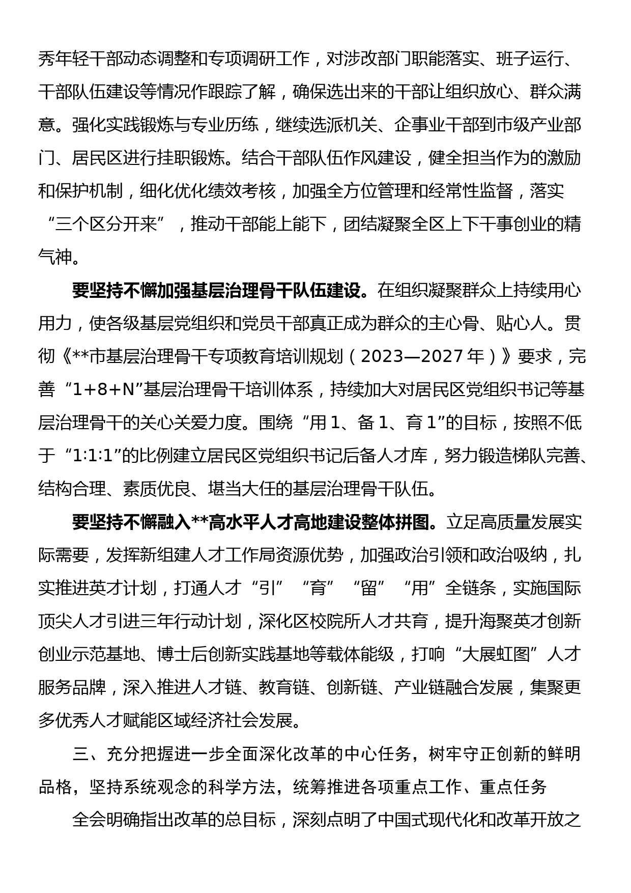 组织部长在2024年区委理论学习中心组集体学习会上的研讨交流发言_第3页