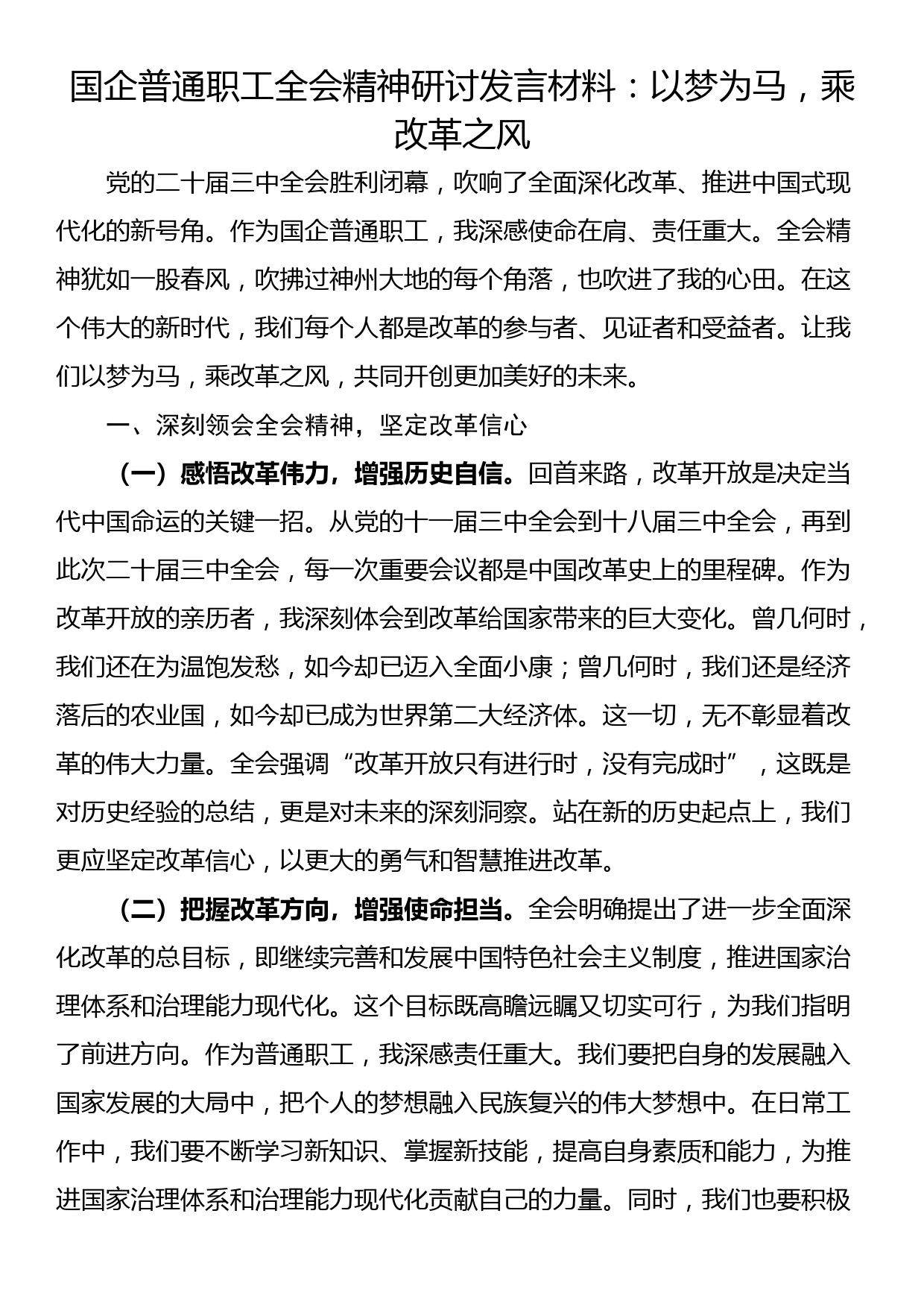 国企普通职工全会精神研讨发言材料：以梦为马，乘改革之风_第1页