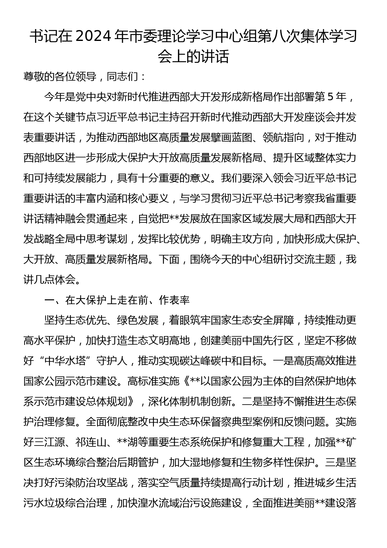 书记在2024年市委理论学习中心组第八次集体学习会上的讲话_第1页