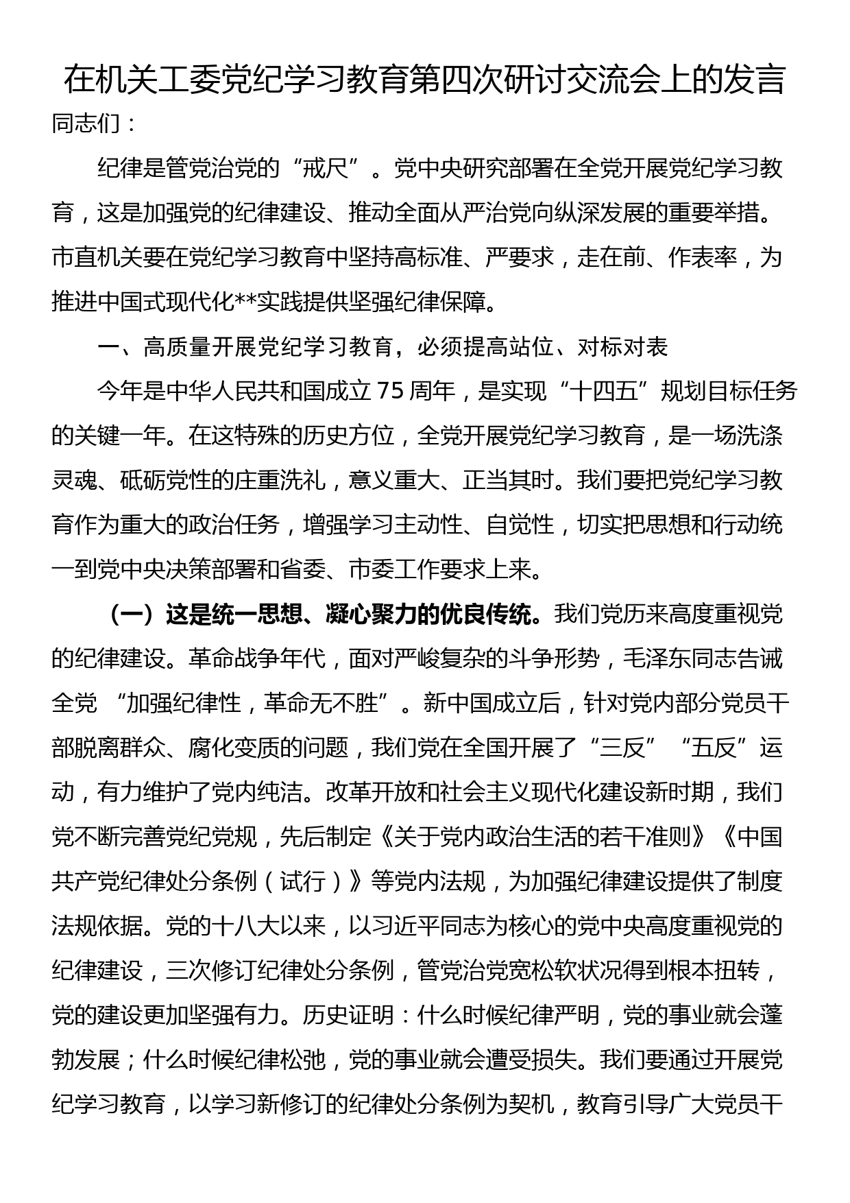 在机关工委党纪学习教育第四次研讨交流会上的发言_第1页