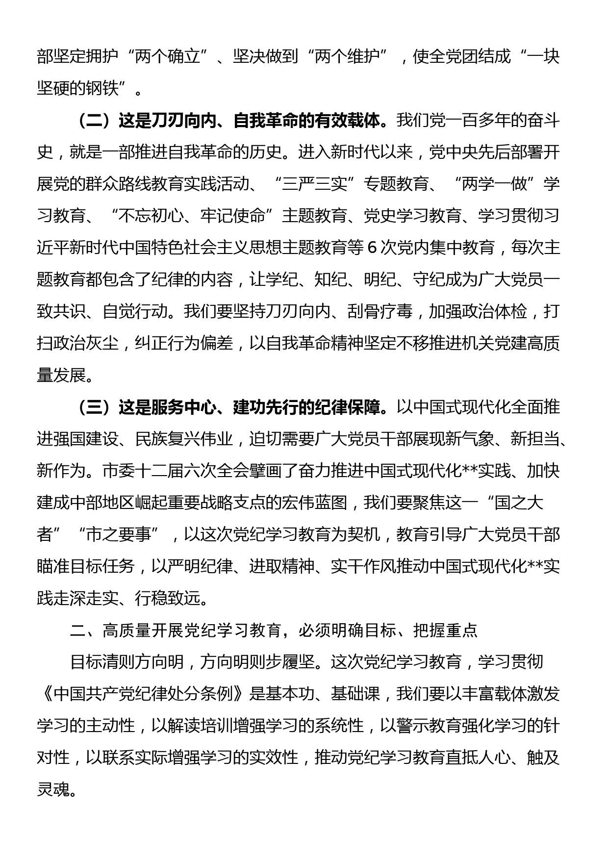 在机关工委党纪学习教育第四次研讨交流会上的发言_第2页