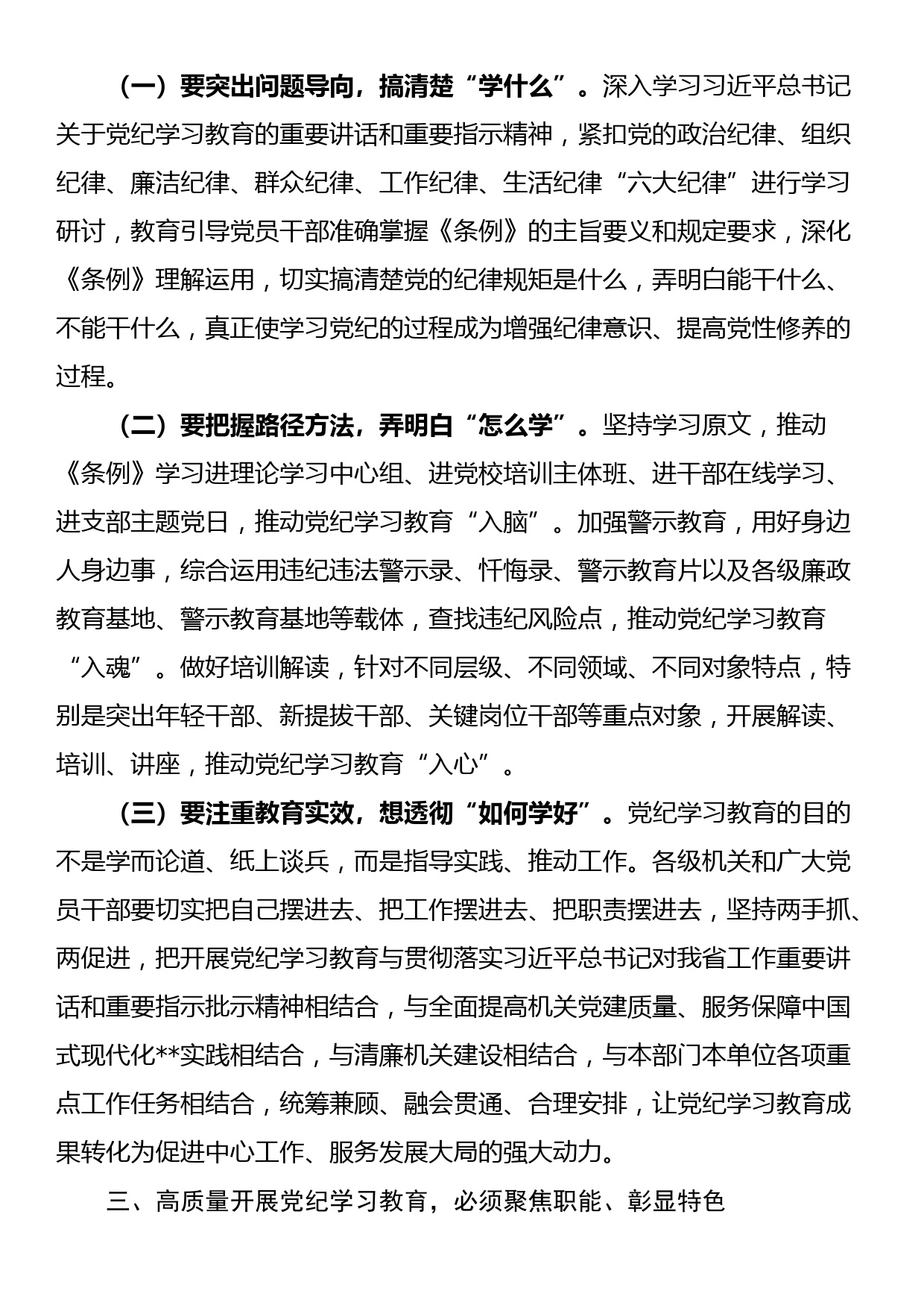 在机关工委党纪学习教育第四次研讨交流会上的发言_第3页