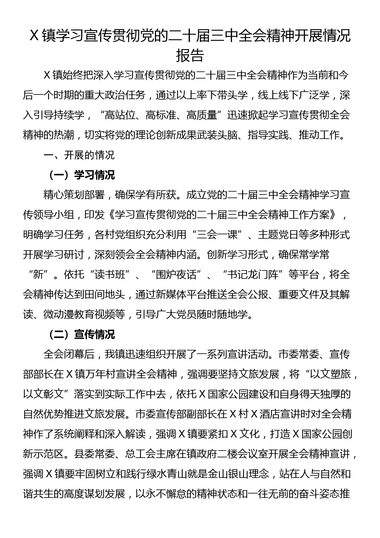 X镇学习宣传贯彻党的二十届三中全会精神开展情况报告_第1页