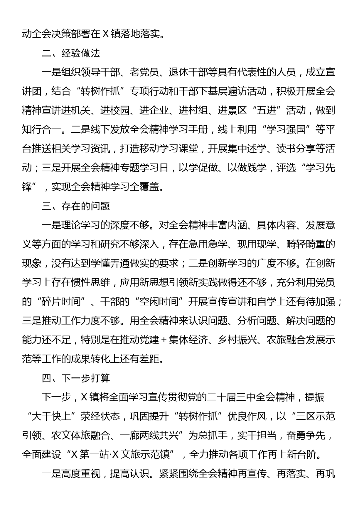 X镇学习宣传贯彻党的二十届三中全会精神开展情况报告_第2页