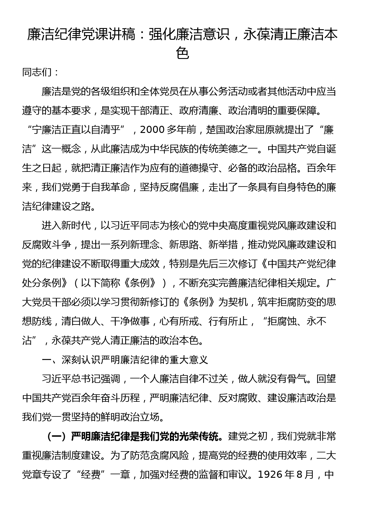 廉洁纪律党课讲稿：强化廉洁意识，永葆清正廉洁本色_第1页