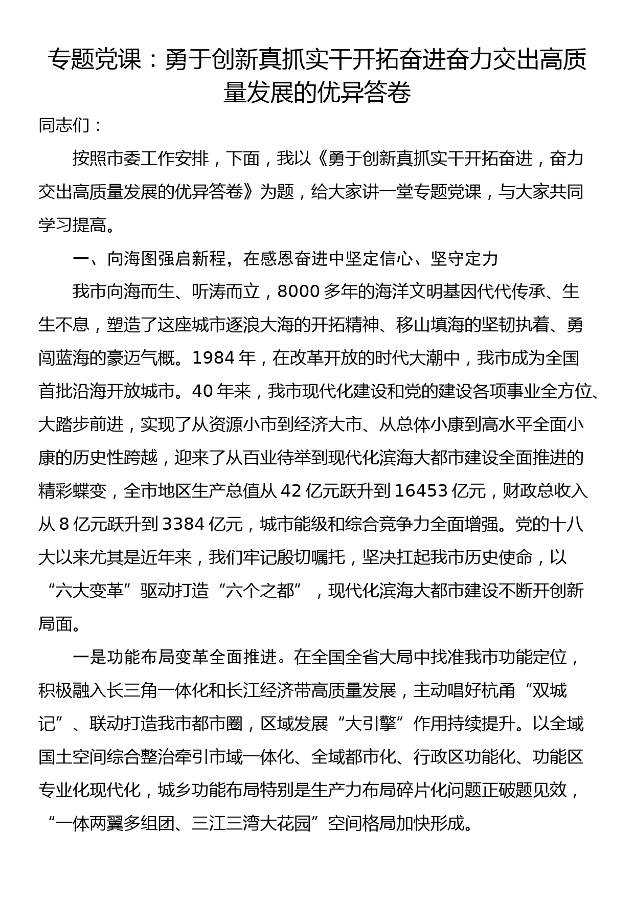 专题党课：勇于创新真抓实干开拓奋进奋力交出高质量发展的优异答卷_第1页