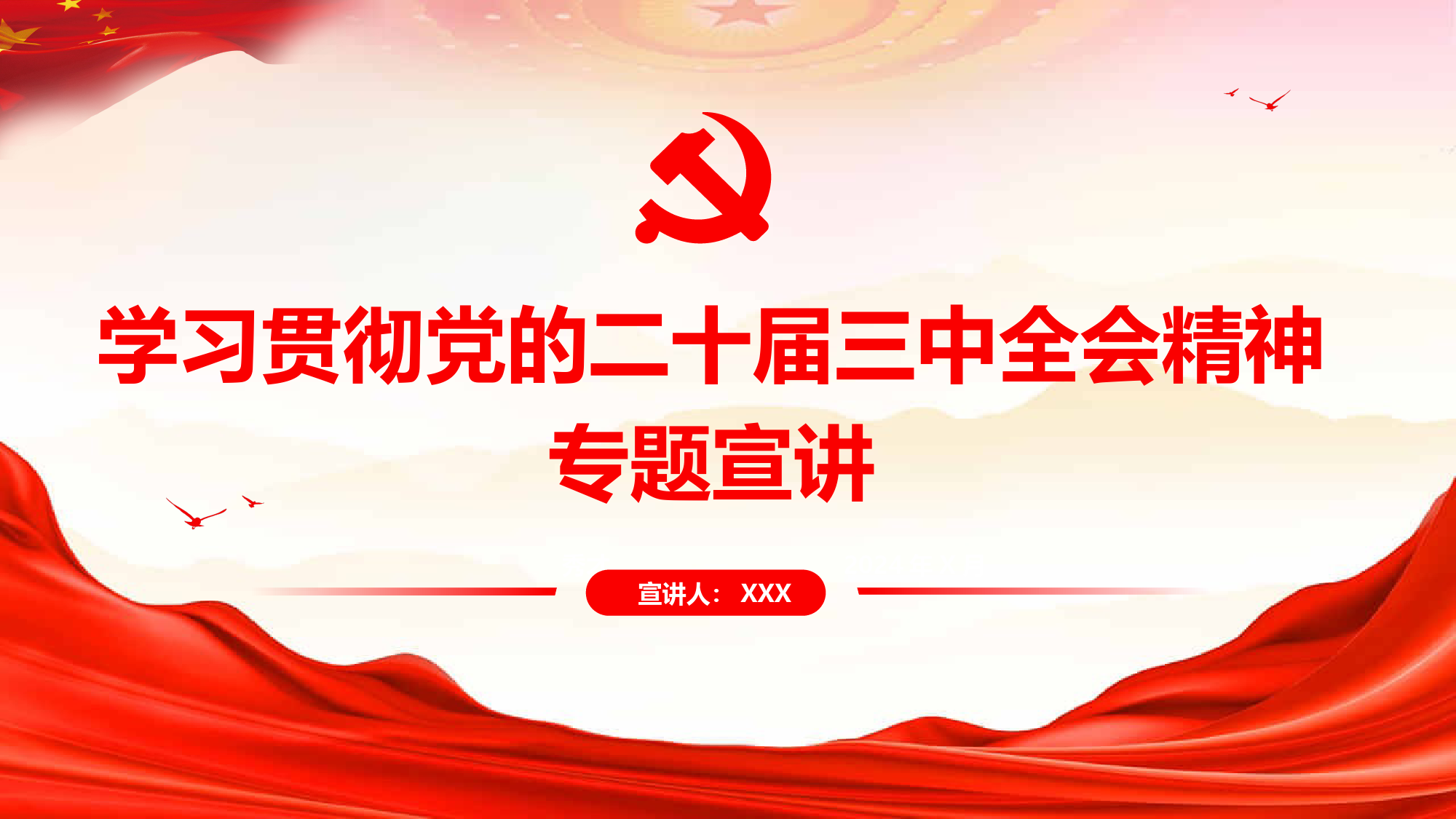 学习贯彻党的二十届三中全会精神专题宣讲提纲_第1页