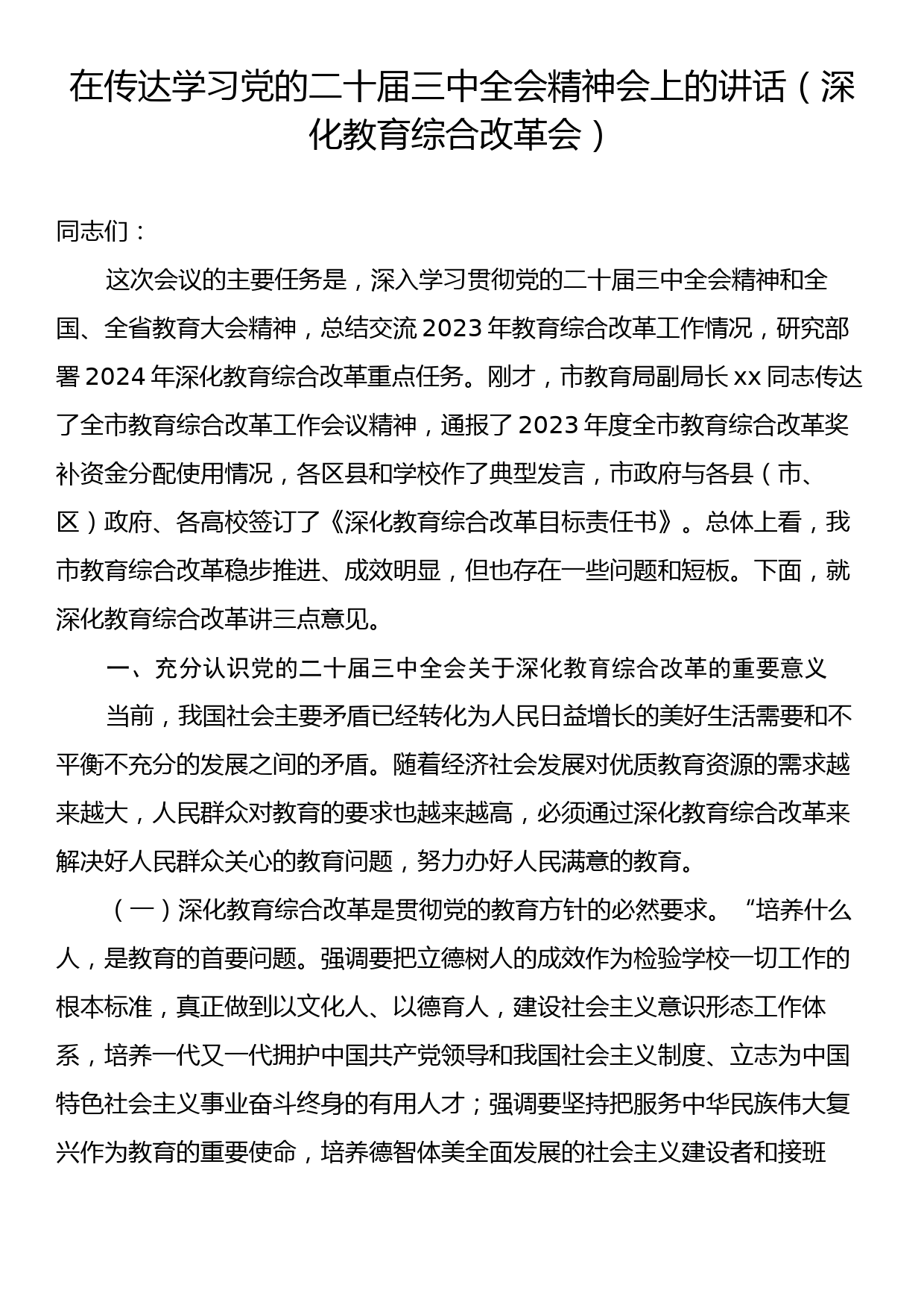 在传达学习党的二十届三中全会精神会上的讲话（深化教育综合改革会）_第1页